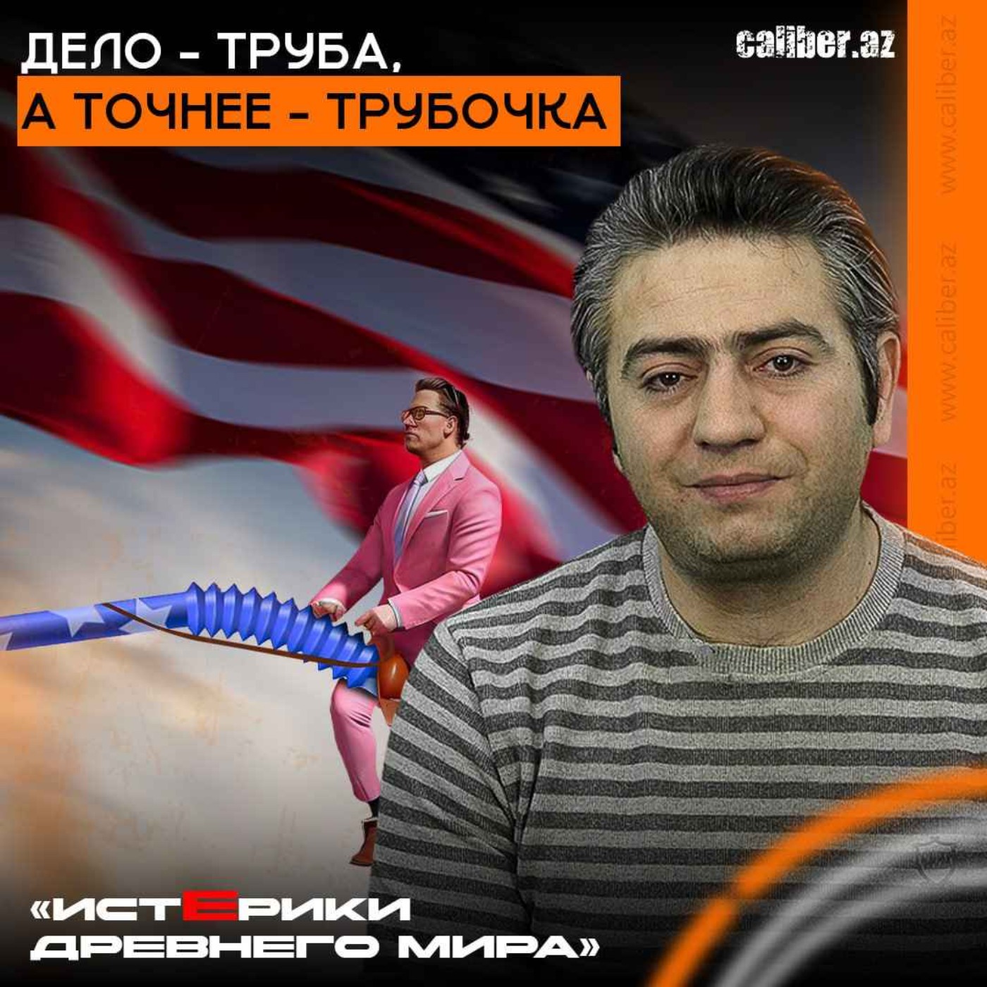 Дело — труба, а точнее — трубочка. «Истерики древнего мира» episode artwork