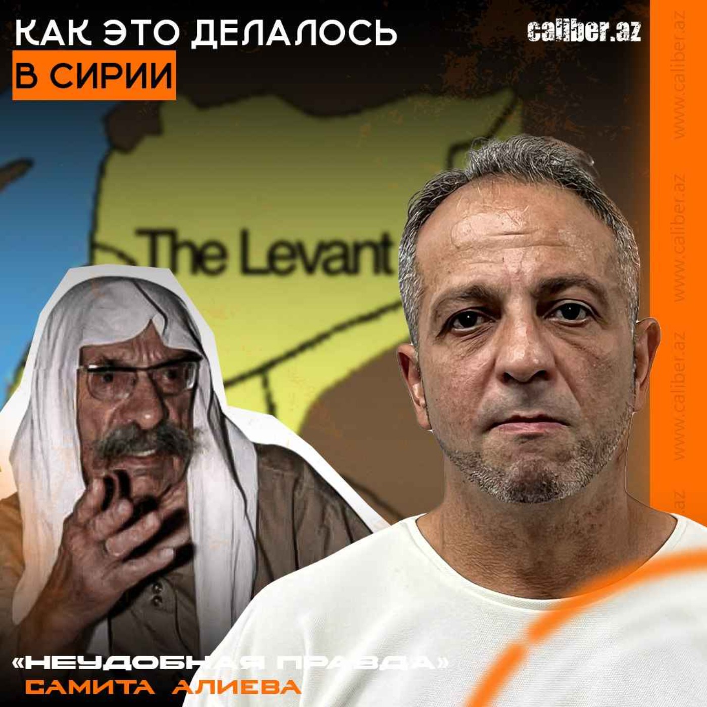 Как это делалось в Сирии. «Неудобная правда» Самита Алиева episode artwork