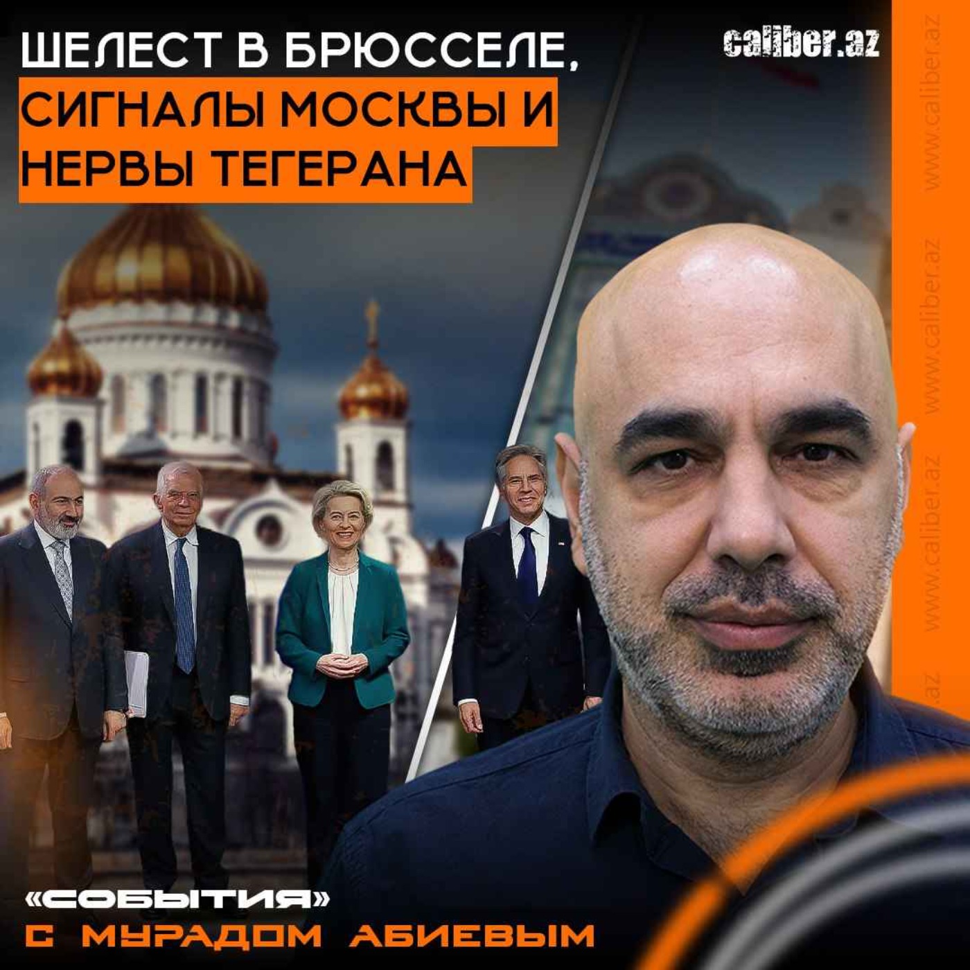 Шелест в Брюсселе, сигналы Москвы и нервы Тегерана. «События» с Мурадом Абиевым episode artwork
