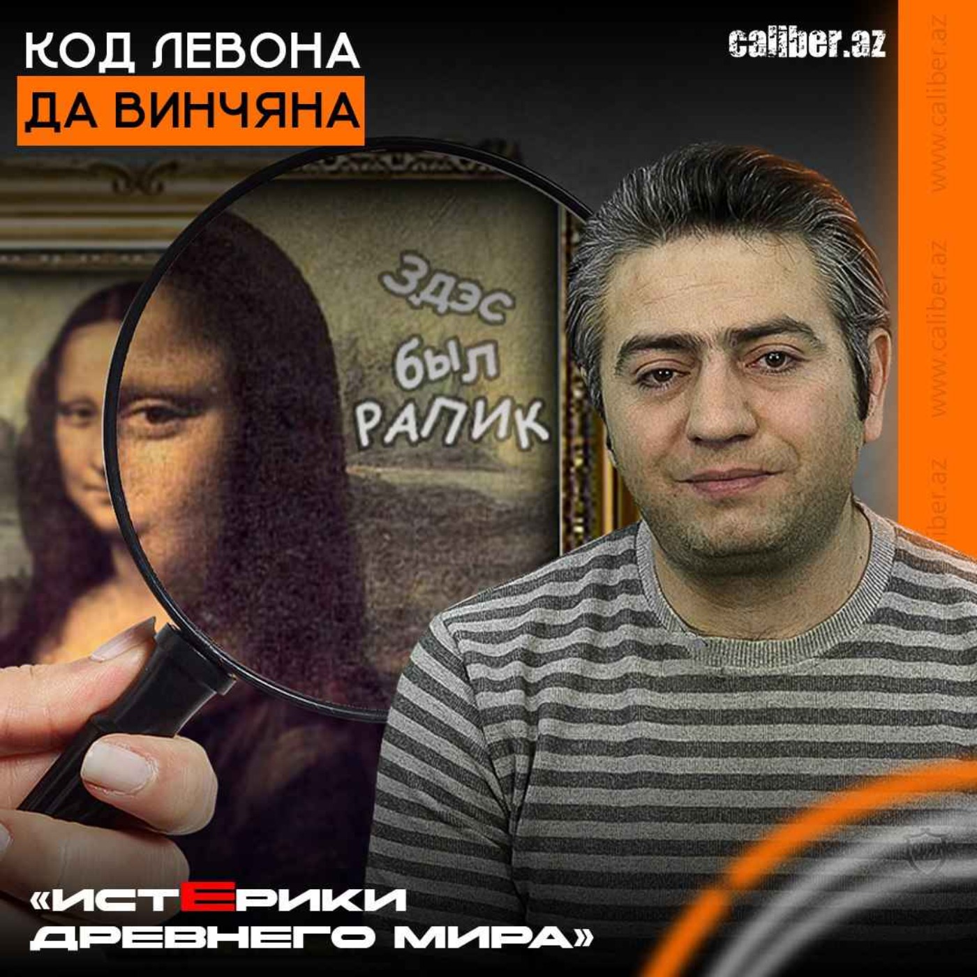 Код Левона да Винчяна. «Истерики древнего мира» episode artwork