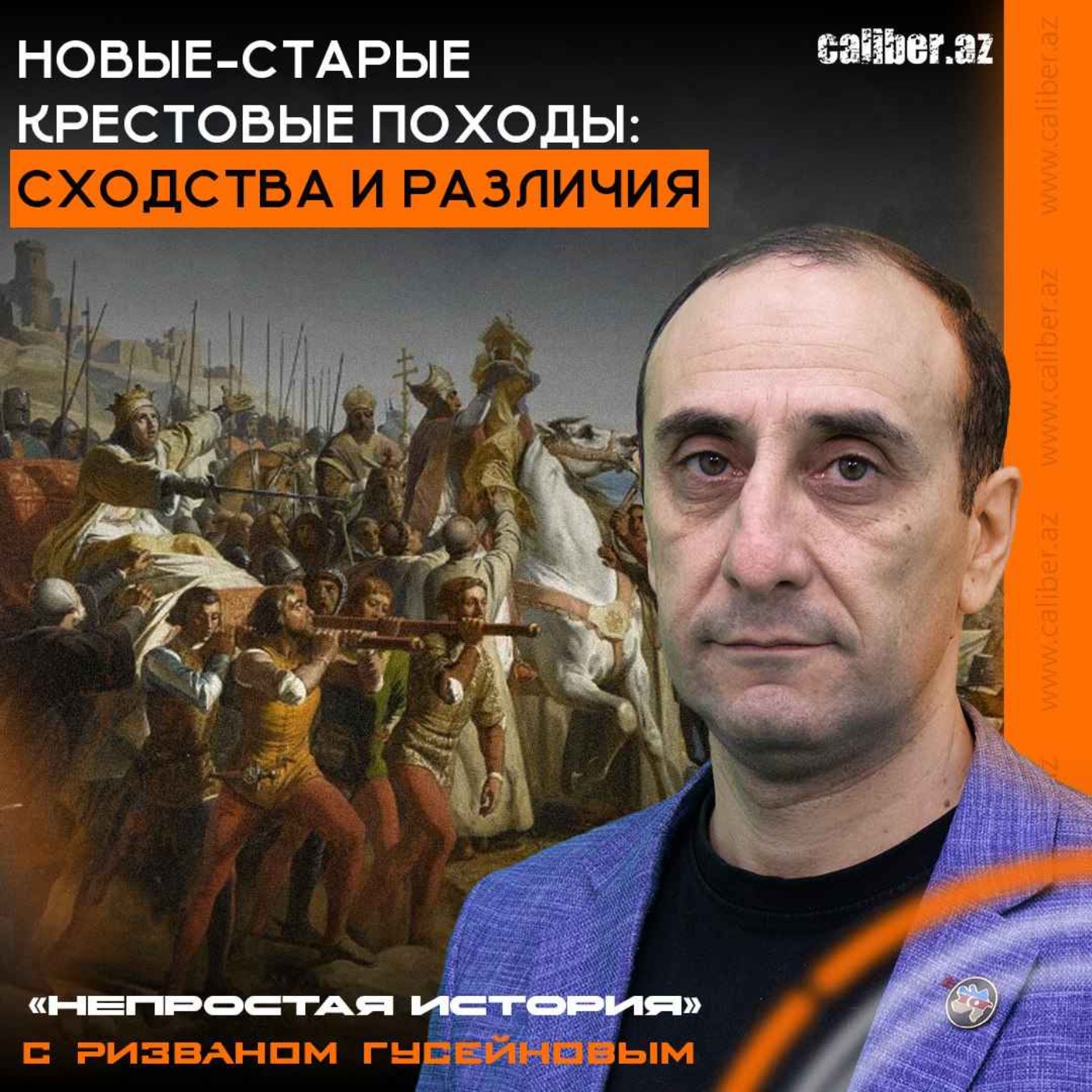 Новые-старые крестовые походы: сходства и различия. «Непростая история» с Ризваном Гусейновым episode artwork