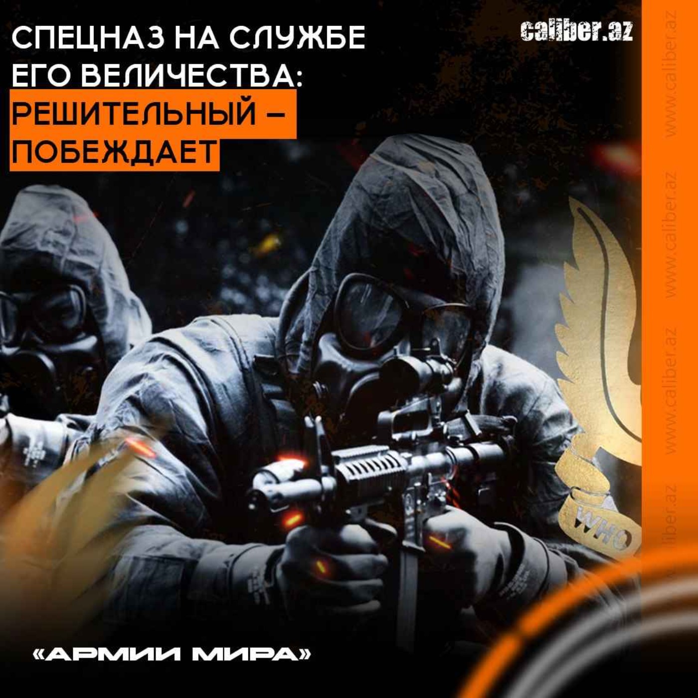 Спецназ на службе Его Величества: Решительный – побеждает. «Армии мира» на Caliber.Az episode artwork