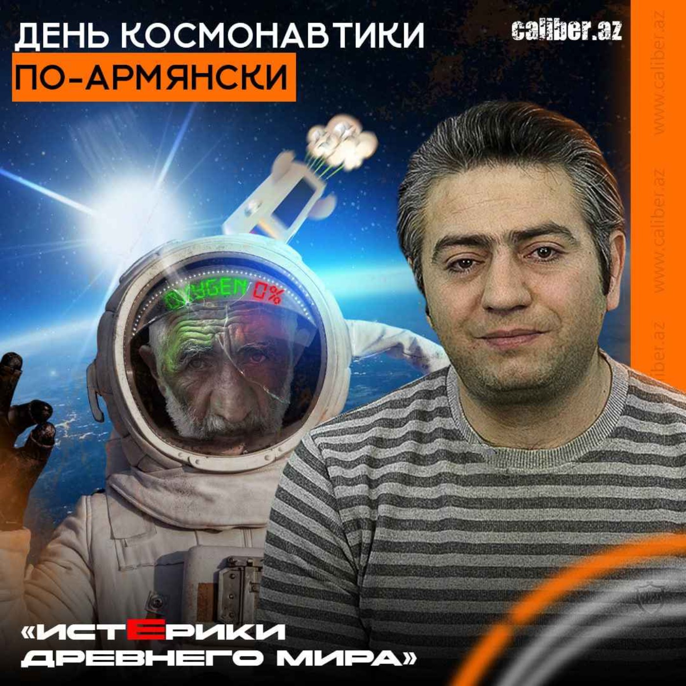 День космонавтики по-армянски. «Истерики древнего мира» episode artwork
