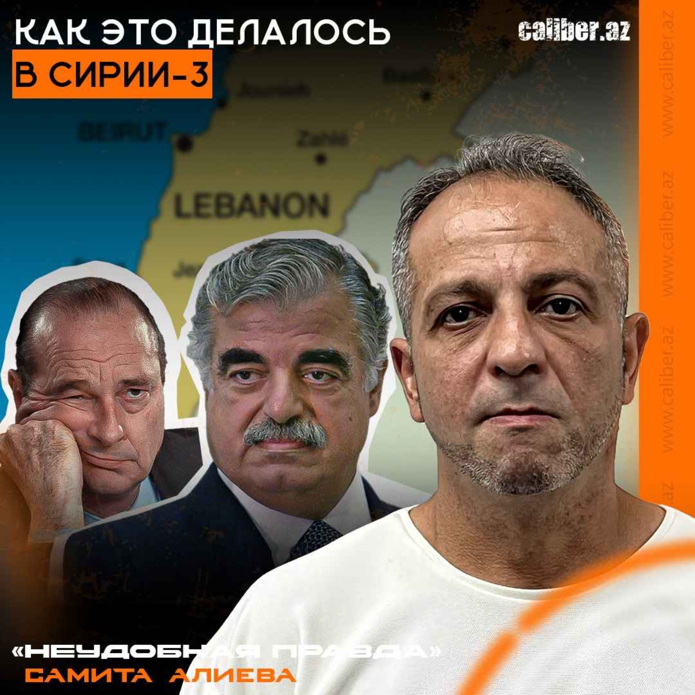 Как это делалось в Сирии-3. «Неудобная правда» Самита Алиева episode artwork