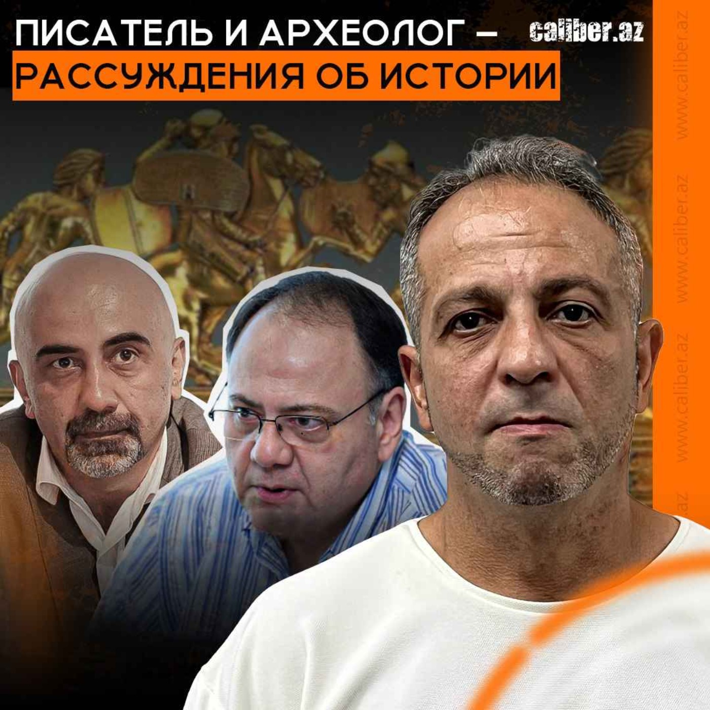 Писатель и археолог - рассуждения об истории. Азер Зиядлы и Заур Гасанов отвечают Самиту Алиеву episode artwork