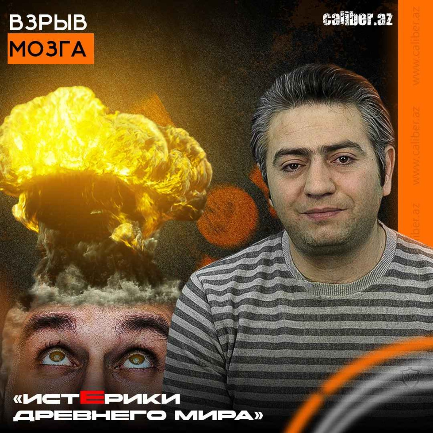 Взрыв мозга. «Истерики древнего мира» episode artwork