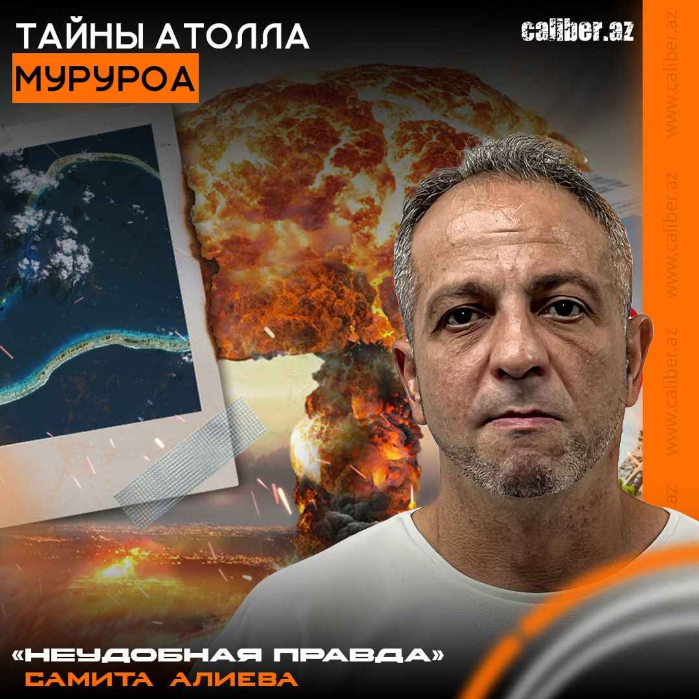 Тайны атолла Муруроа. «Неудобная правда» Самита Алиева episode artwork