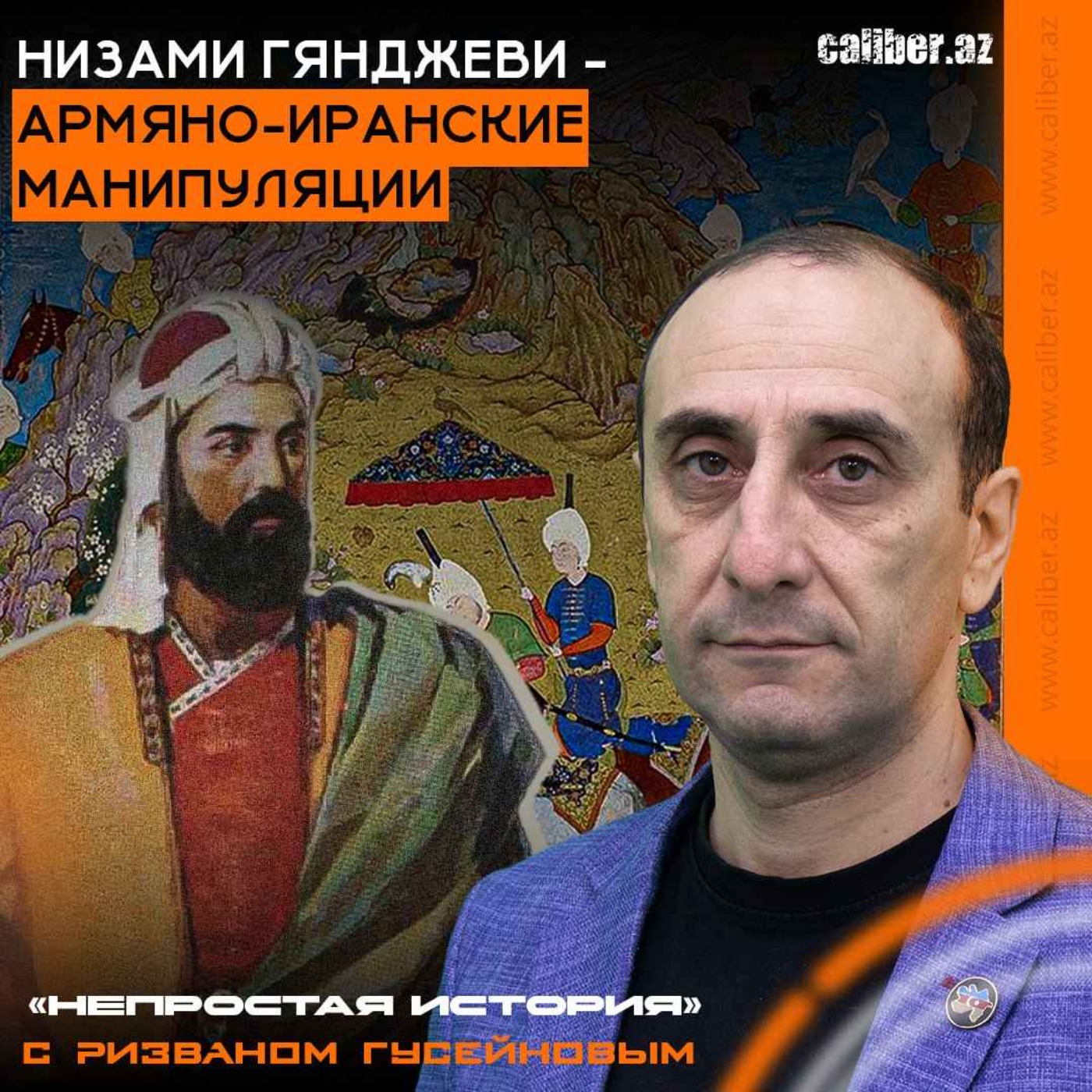 Низами Гянджеви – армяно-иранские манипуляции. «Непростая история» с Ризваном Гусейновым episode artwork