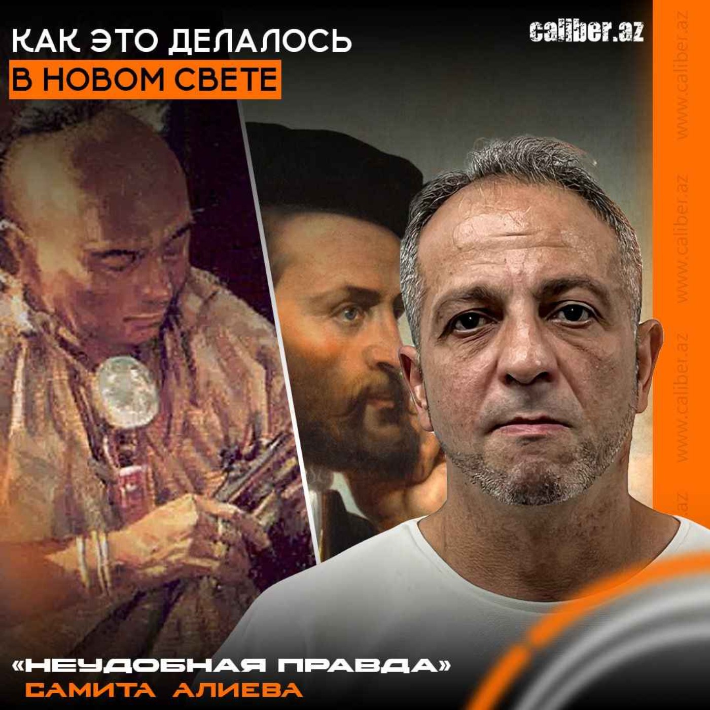 Как это делалось в Новом Свете. «Неудобная правда» Самита Алиева episode artwork