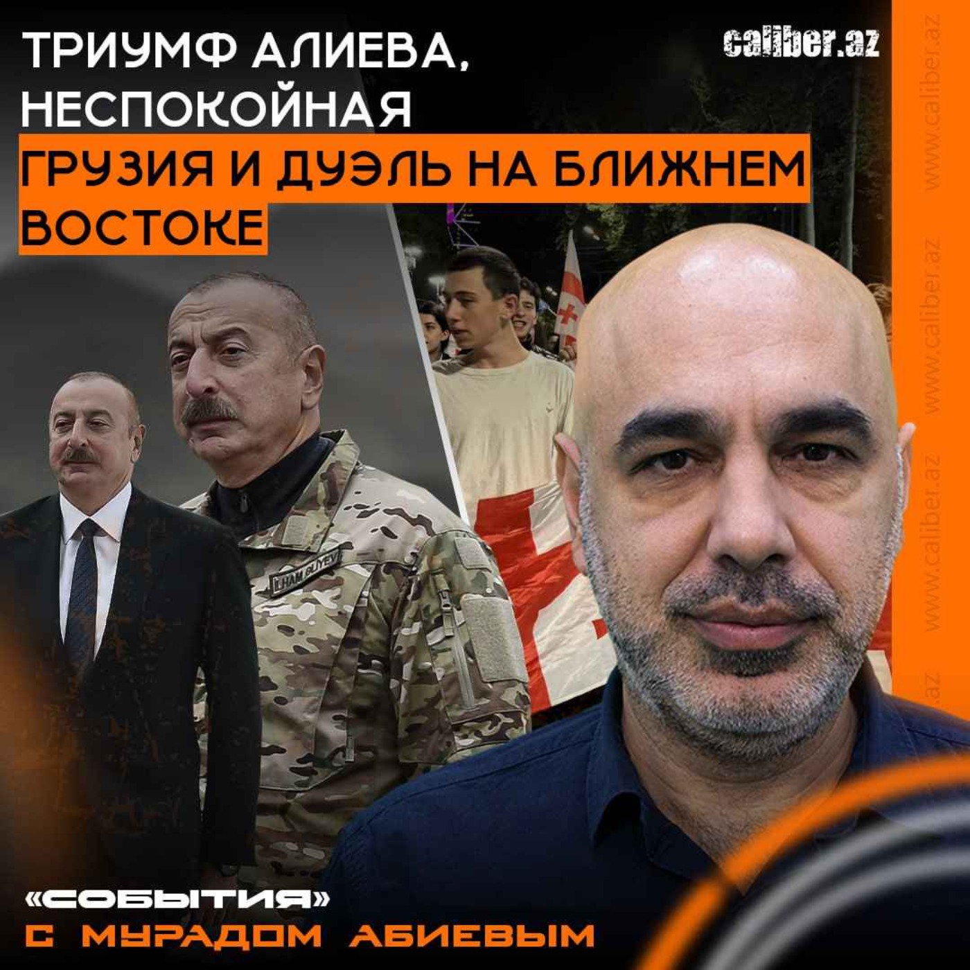 Триумф Алиева, неспокойная Грузия и дуэль на Ближнем Востоке. «События» с Мурадом Абиевым episode artwork