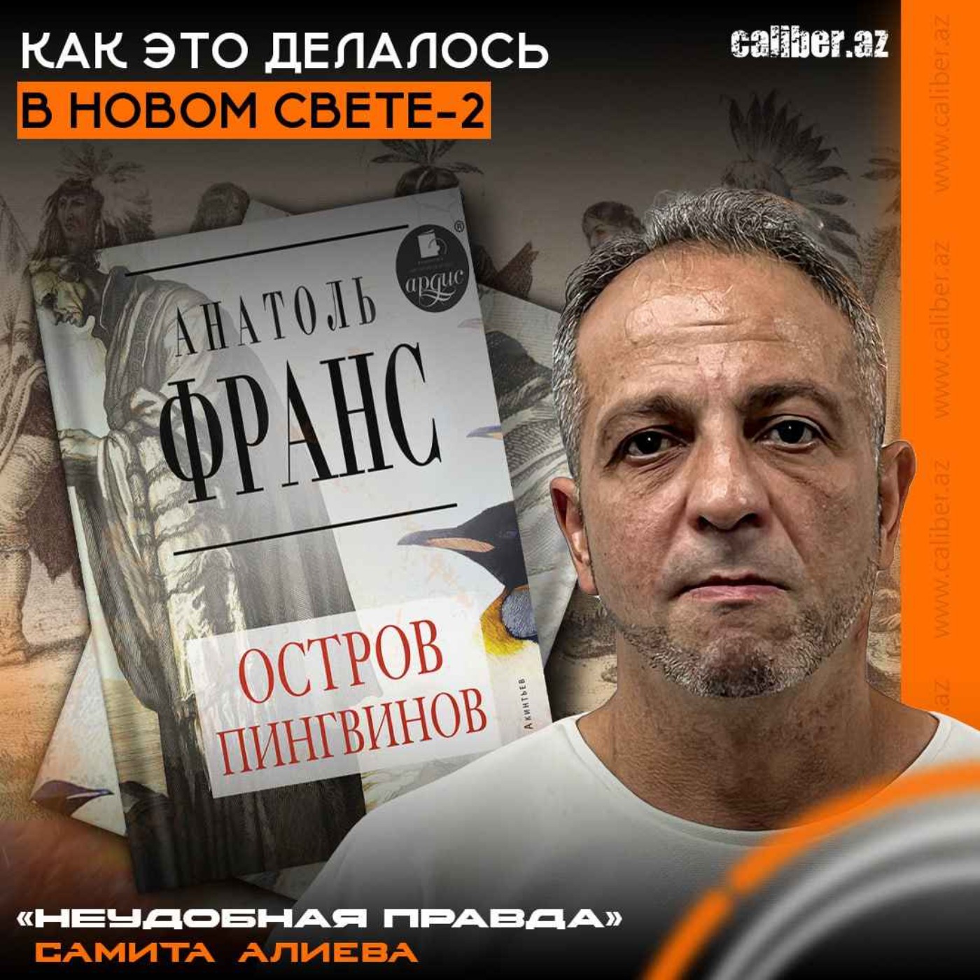 Как это делалось в Новом Свете-2. «Неудобная правда» Самита Алиева episode artwork