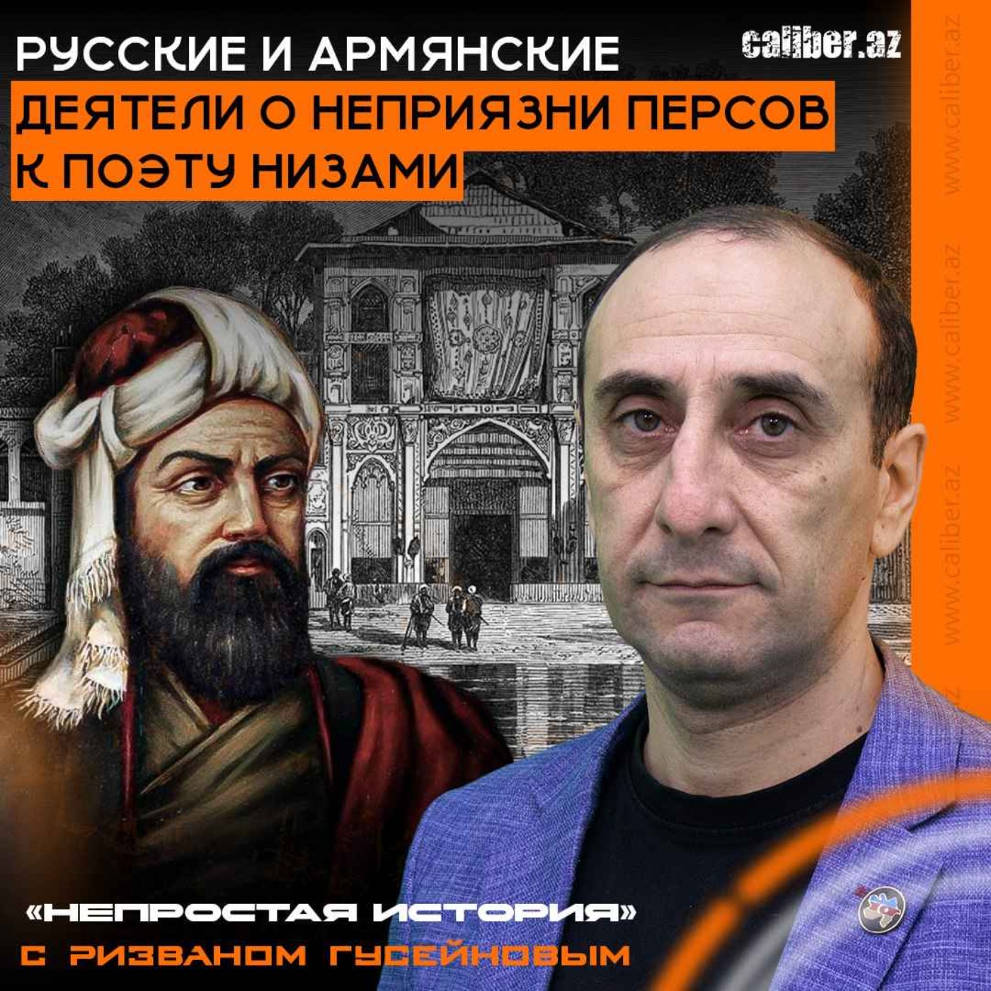 Русские и армянские деятели о неприязни персов к поэту Низами. episode artwork