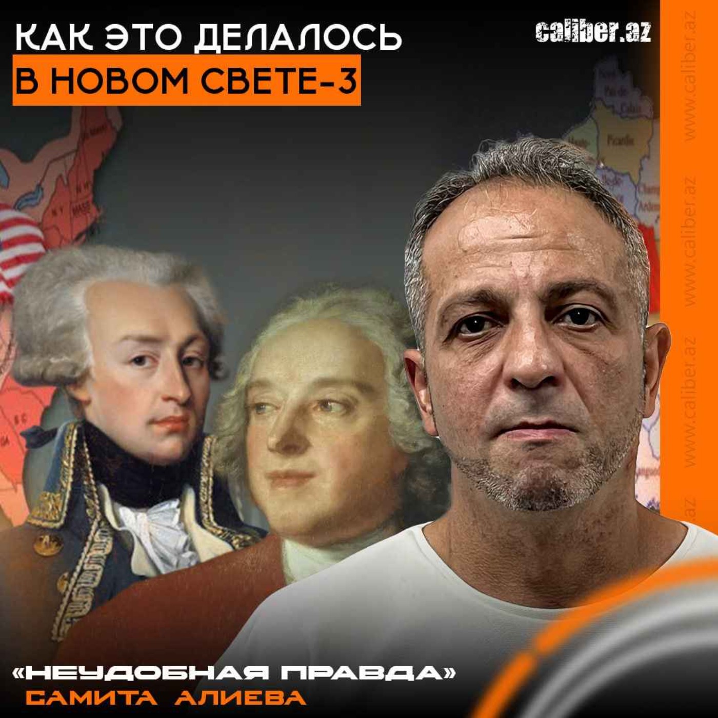 Как это делалось в Новом Свете-3. «Неудобная правда» Самита Алиева episode artwork