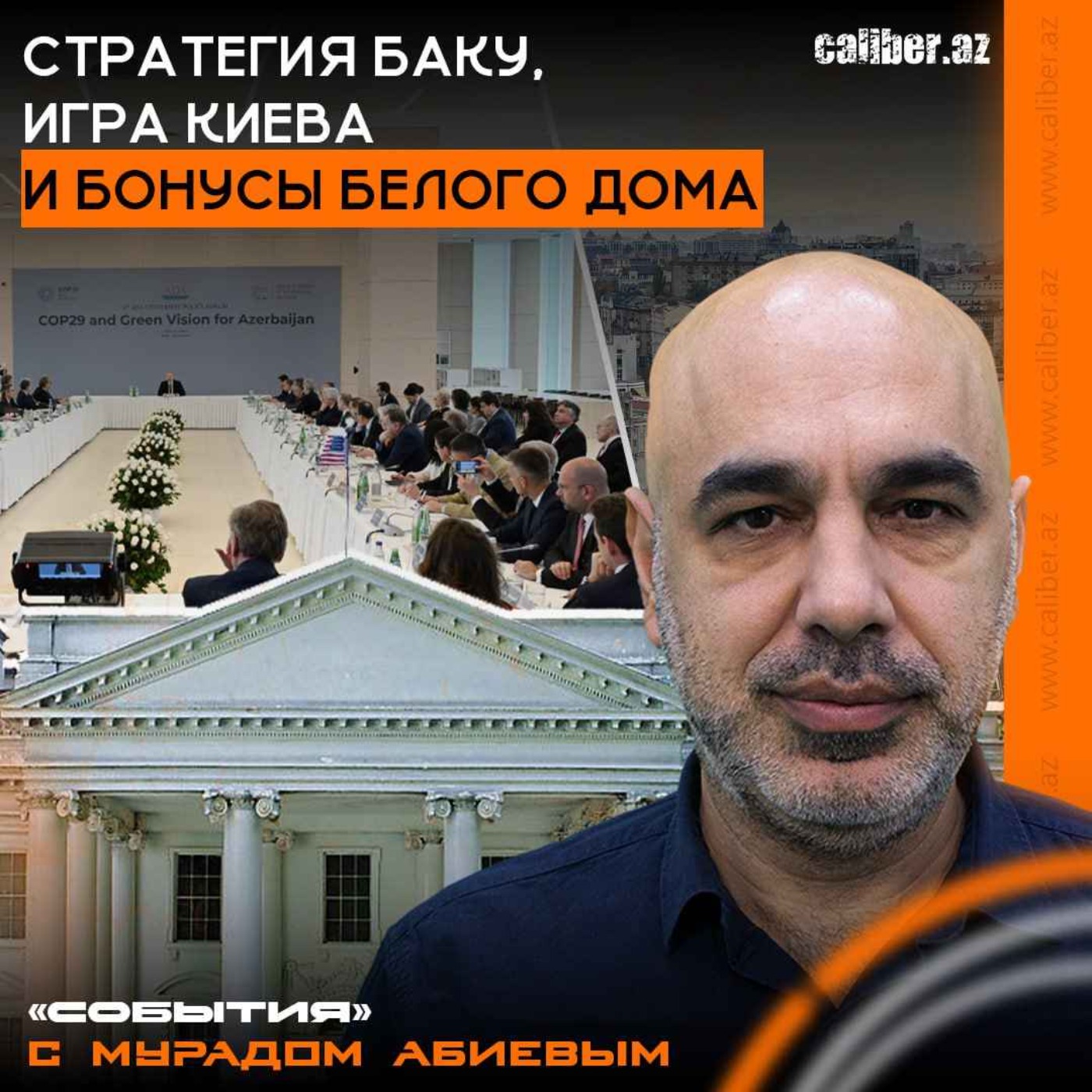Стратегия Баку, игра Киева и бонусы Белого дома. «События» с Мурадом Абиевым episode artwork