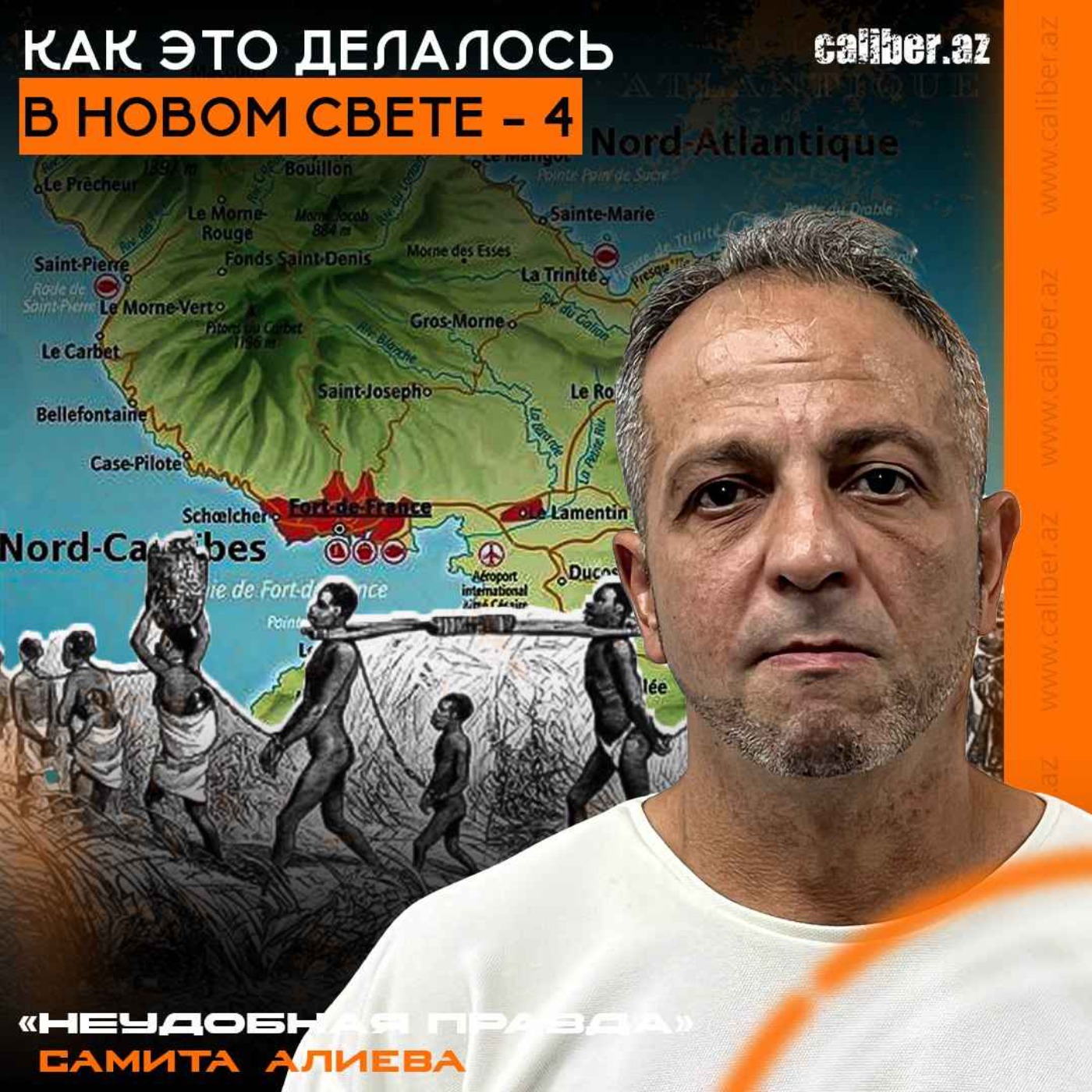 Как это делалось в Новом Свете – 4. «Неудобная правда» Самита Алиева episode artwork