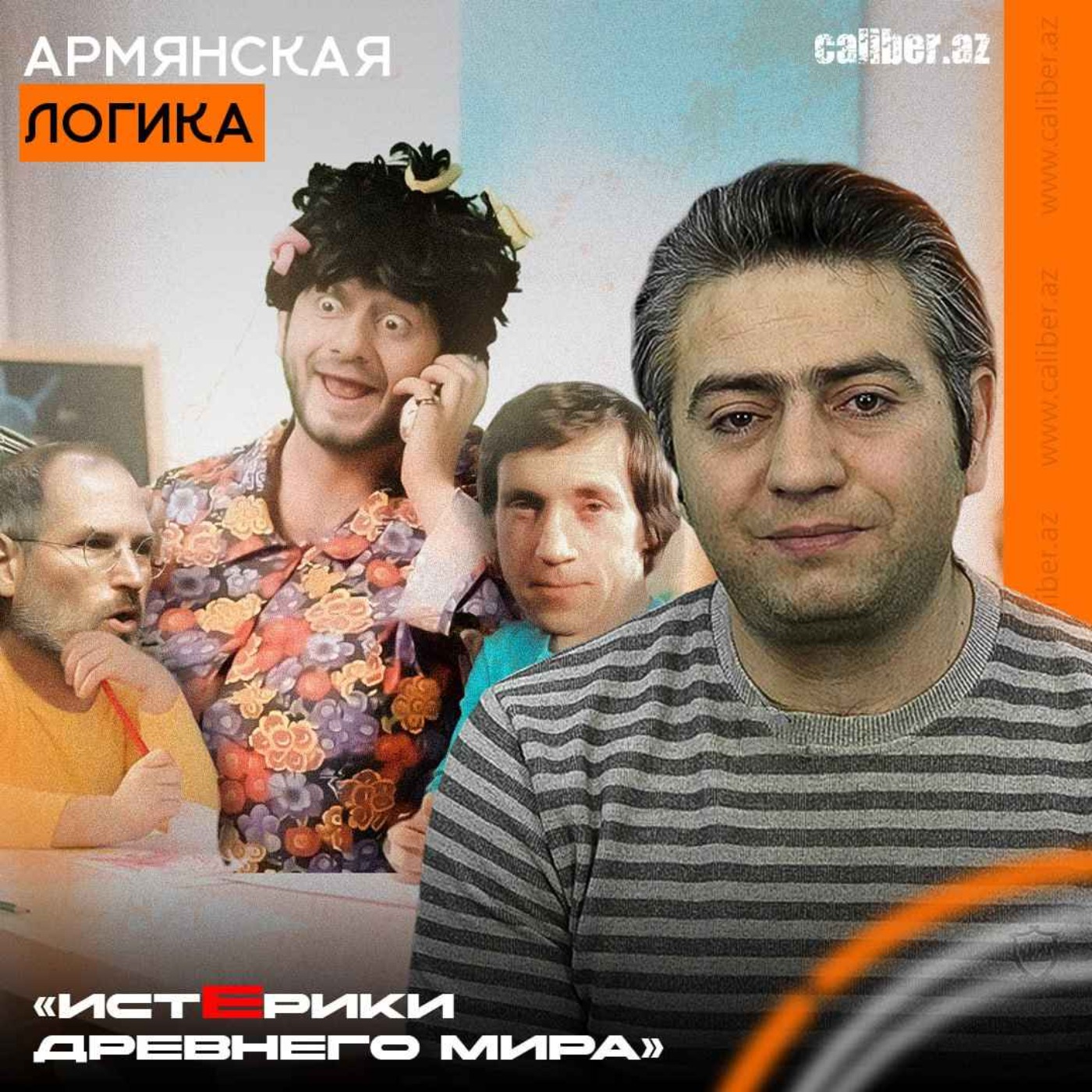 Армянская логика. «Истерики древнего мира» episode artwork