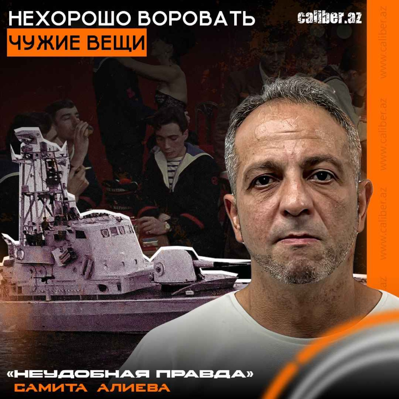 Нехорошо воровать чужие вещи. «Неудобная правда» Самита Алиева episode artwork