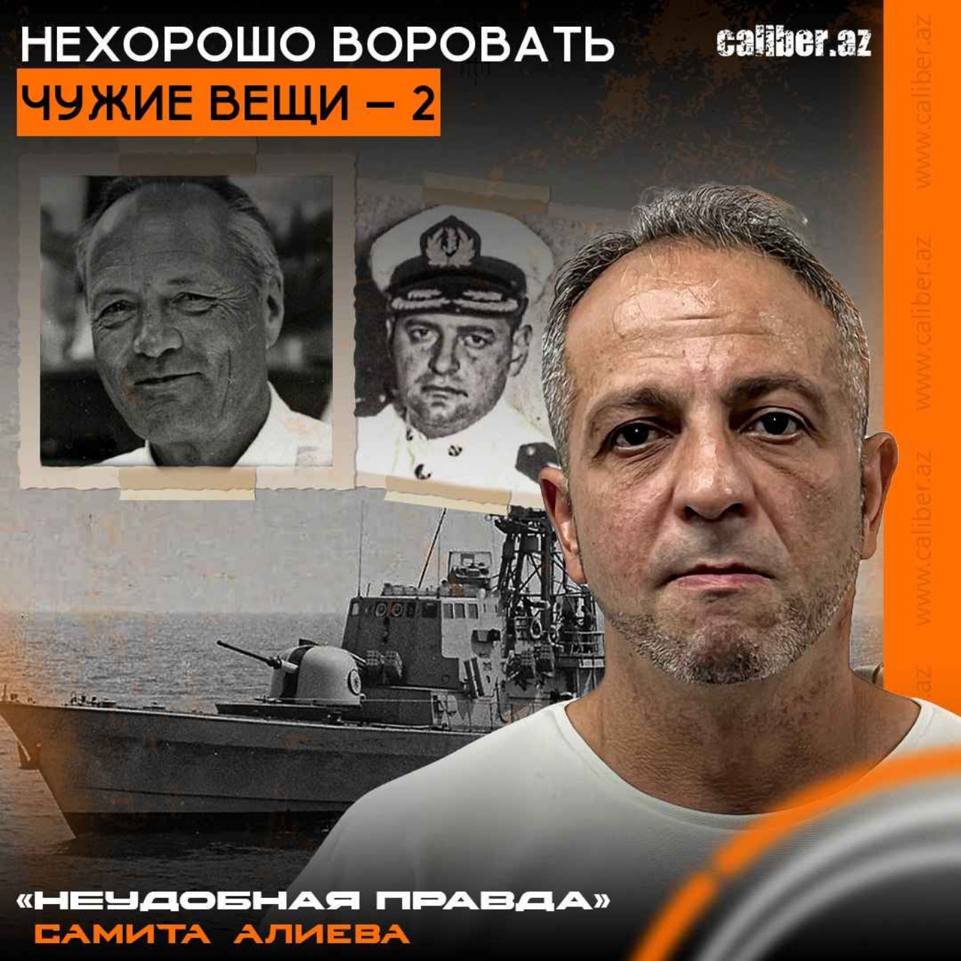 Нехорошо воровать чужие вещи – 2. «Неудобная правда» Самита Алиева episode artwork