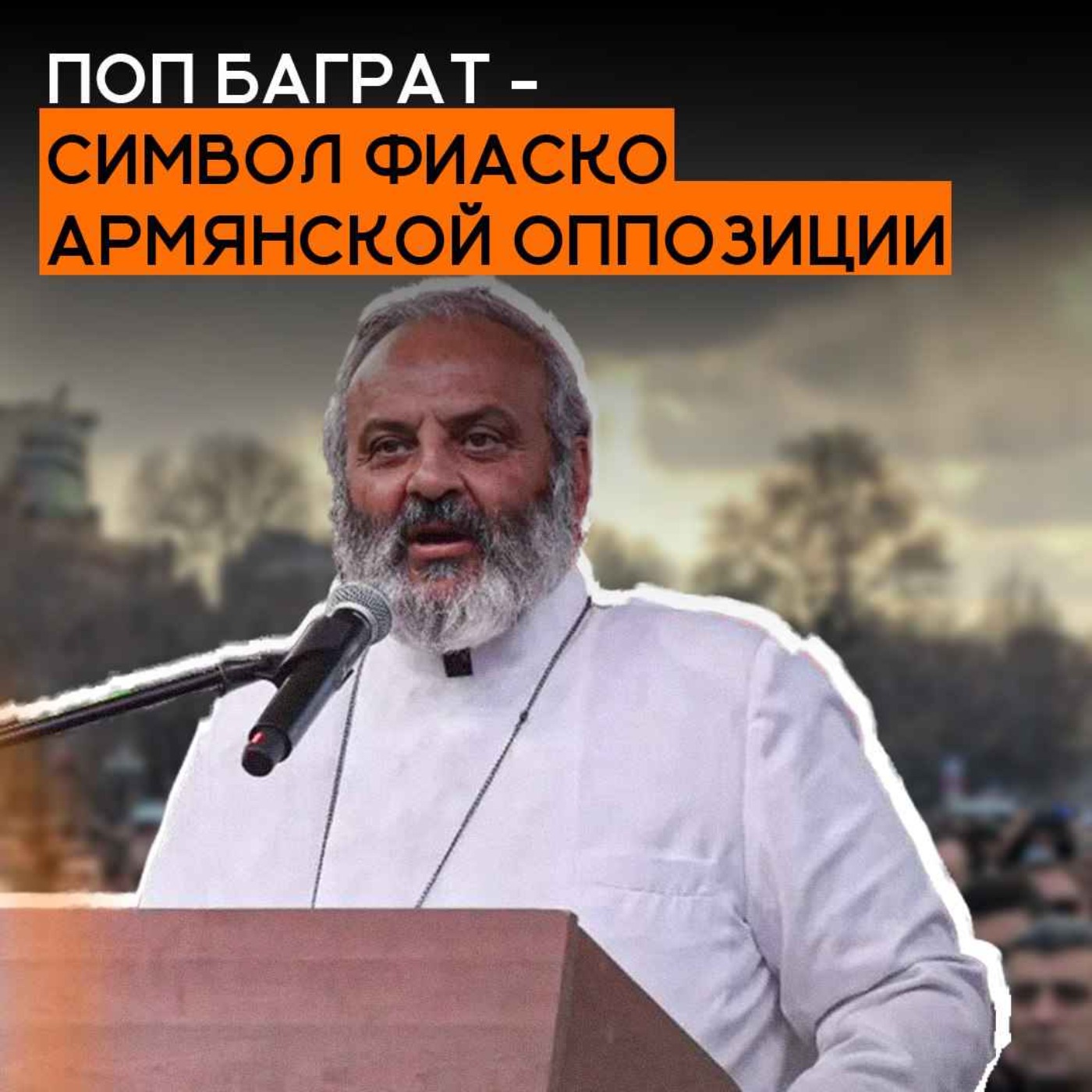 Поп Баграт - символ фиаско армянской оппозиции episode artwork