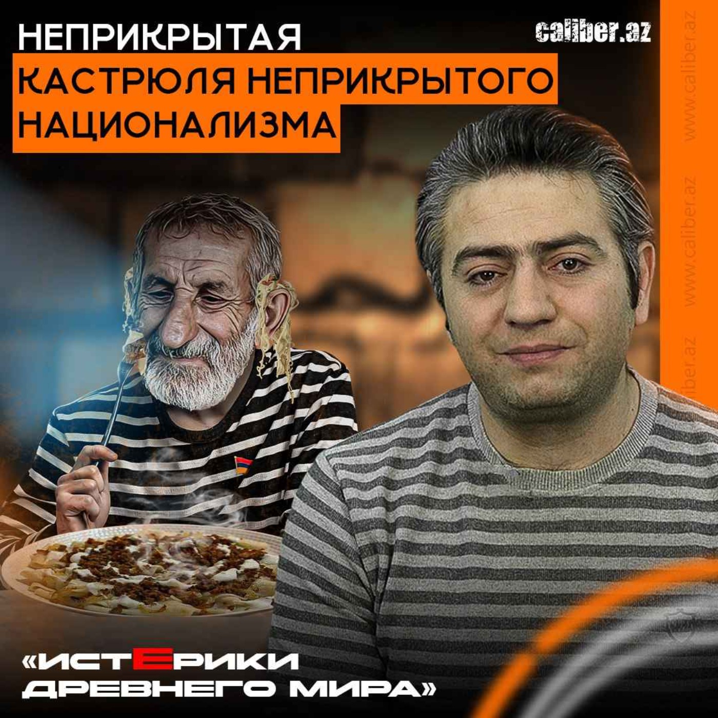 Неприкрытая кастрюля неприкрытого национализма. «Истерики древнего мира» episode artwork
