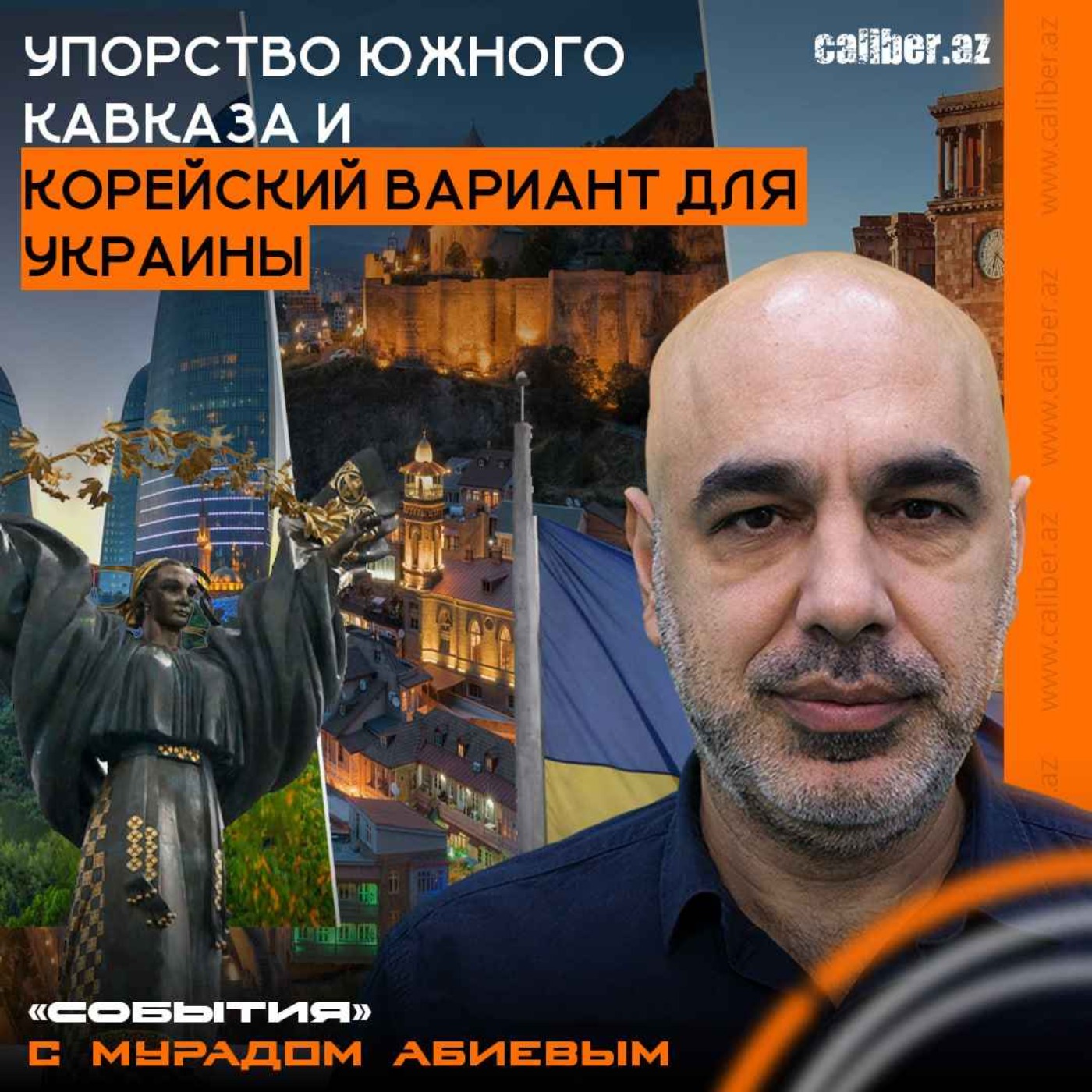 Упорство Южного Кавказа и корейский вариант для Украины. «События» с Мурадом Абиевым episode artwork