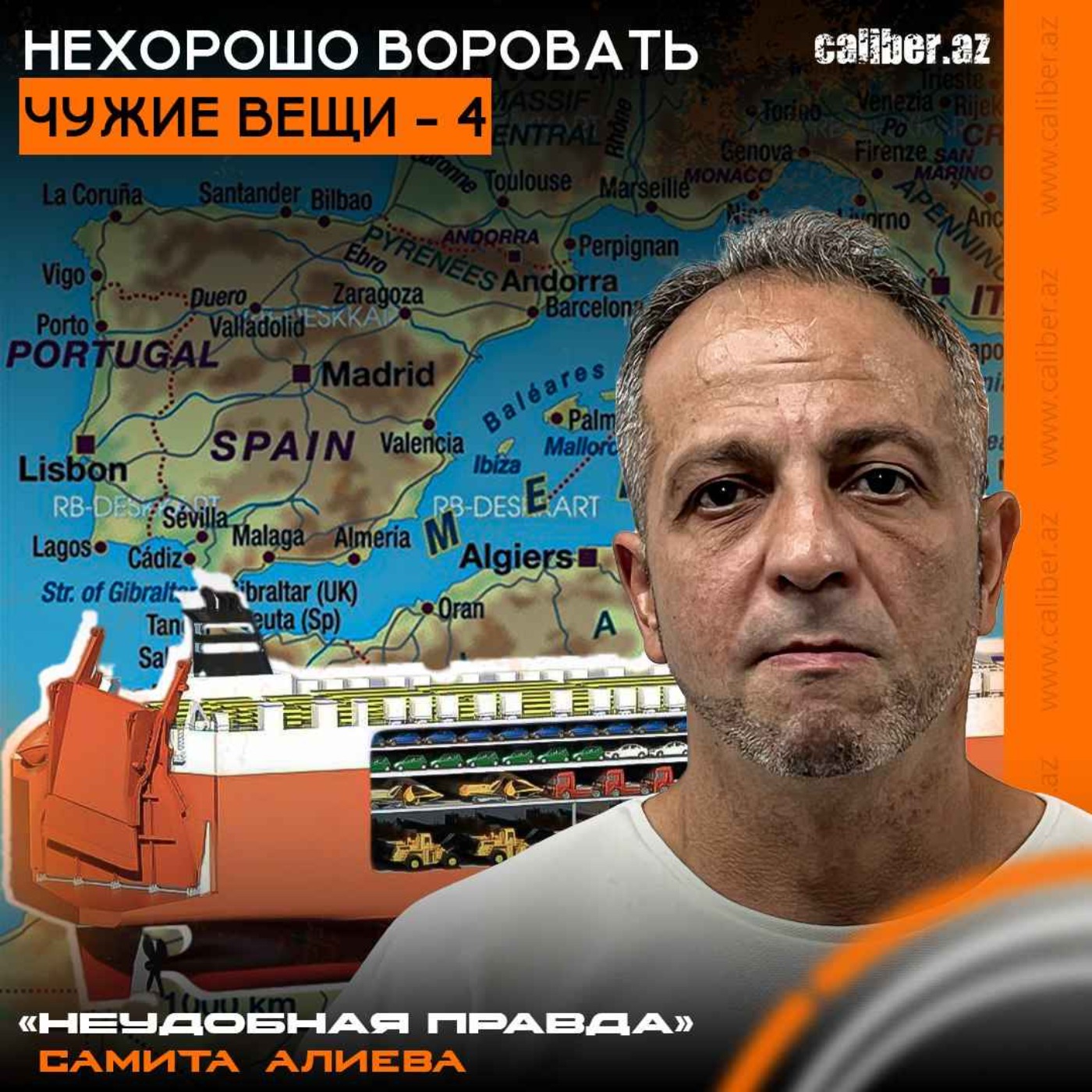 Нехорошо воровать чужие вещи – 4. «Неудобная правда» Самита Алиева episode artwork