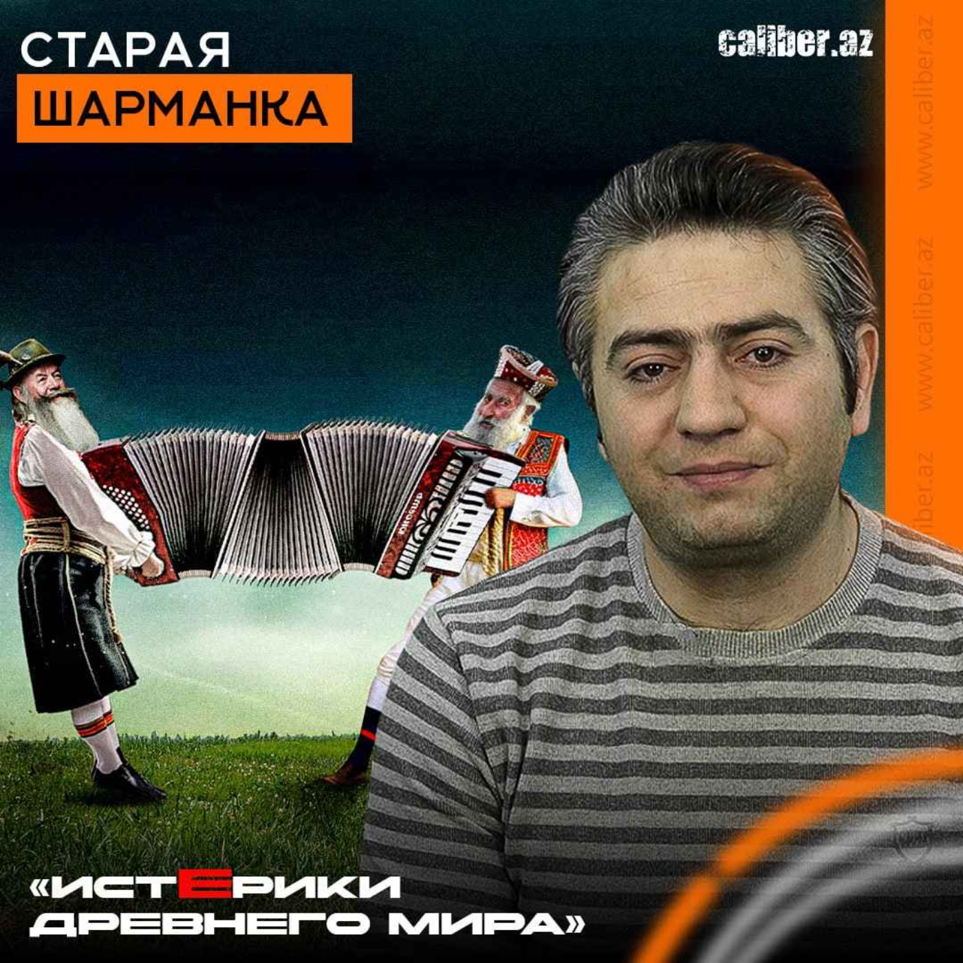 Старая шарманка. «Истерики древнего мира» episode artwork
