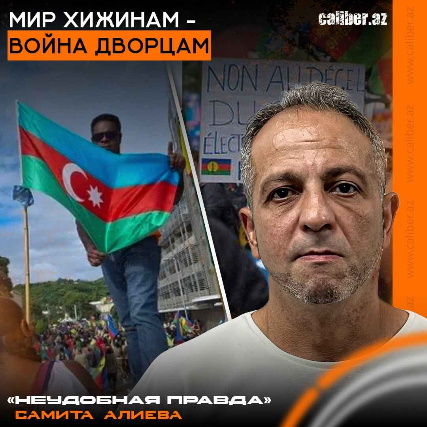 Мир хижинам - война дворцам. «Неудобная правда» Самита Алиева episode artwork