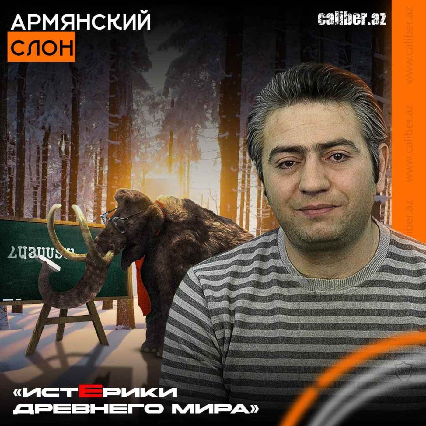 Армянский слон. «Истерики древнего мира» episode artwork