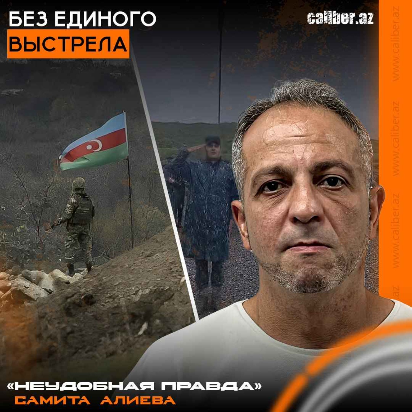 Без единого выстрела. «Неудобная правда» Самита Алиева episode artwork