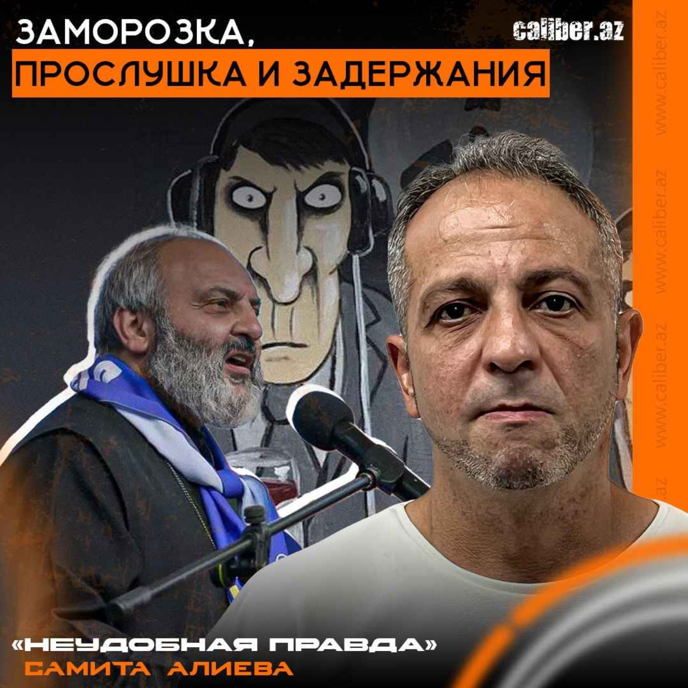 Заморозка, прослушка и задержания. «Неудобная правда» Самита Алиева episode artwork
