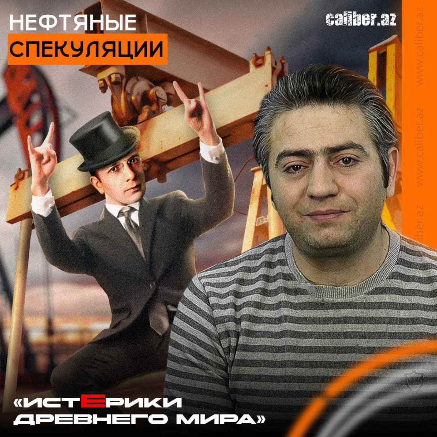 Нефтяные спекуляции. «Истерики древнего мира» episode artwork