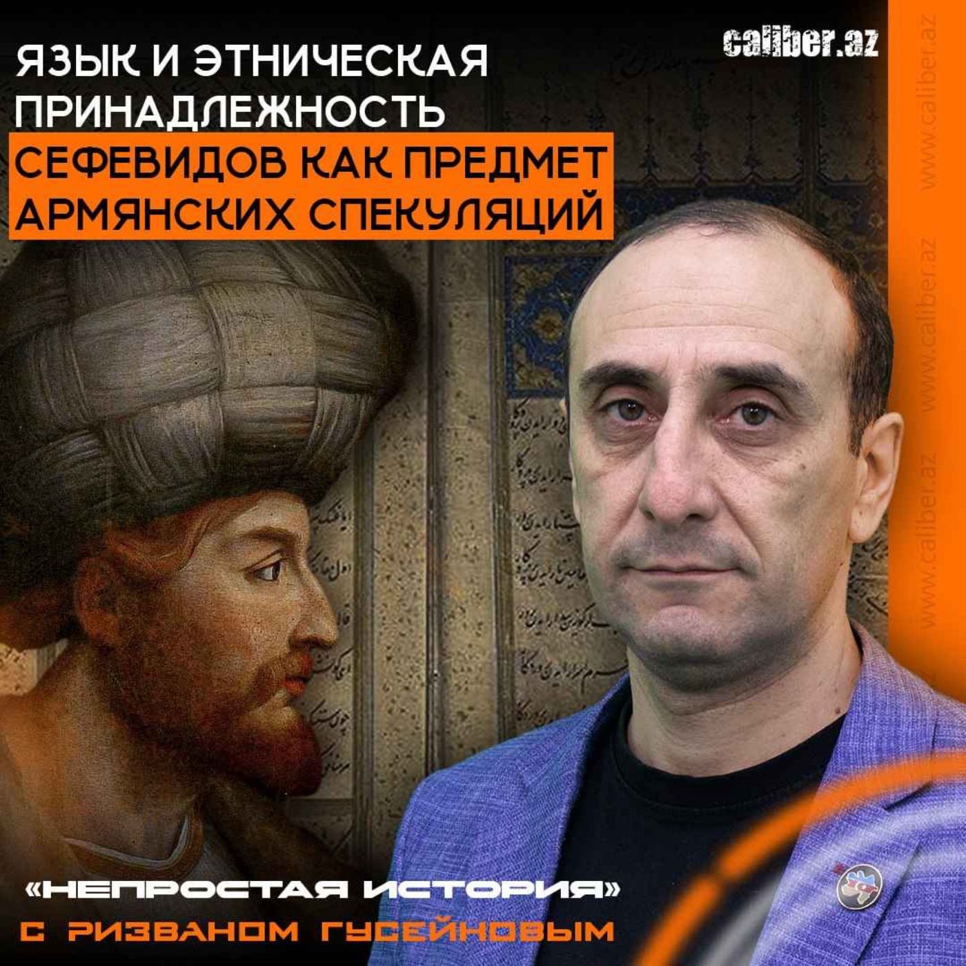 Язык и этническая принадлежность Сефевидов как предмет армянских спекуляций episode artwork