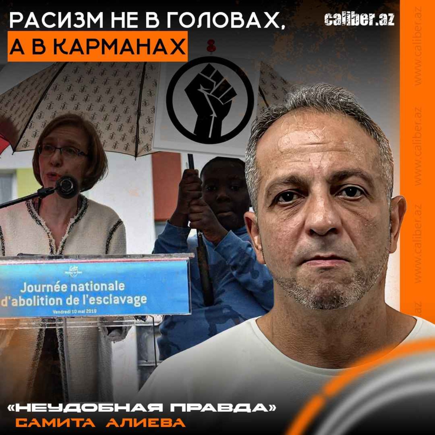 Расизм не в головах, а в карманах. «Неудобная правда» Самита Алиева episode artwork
