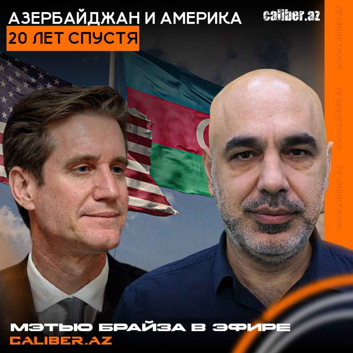 Азербайджан и Америка 20 лет спустя. Мэтью Брайза в эфире Caliber.Az episode artwork