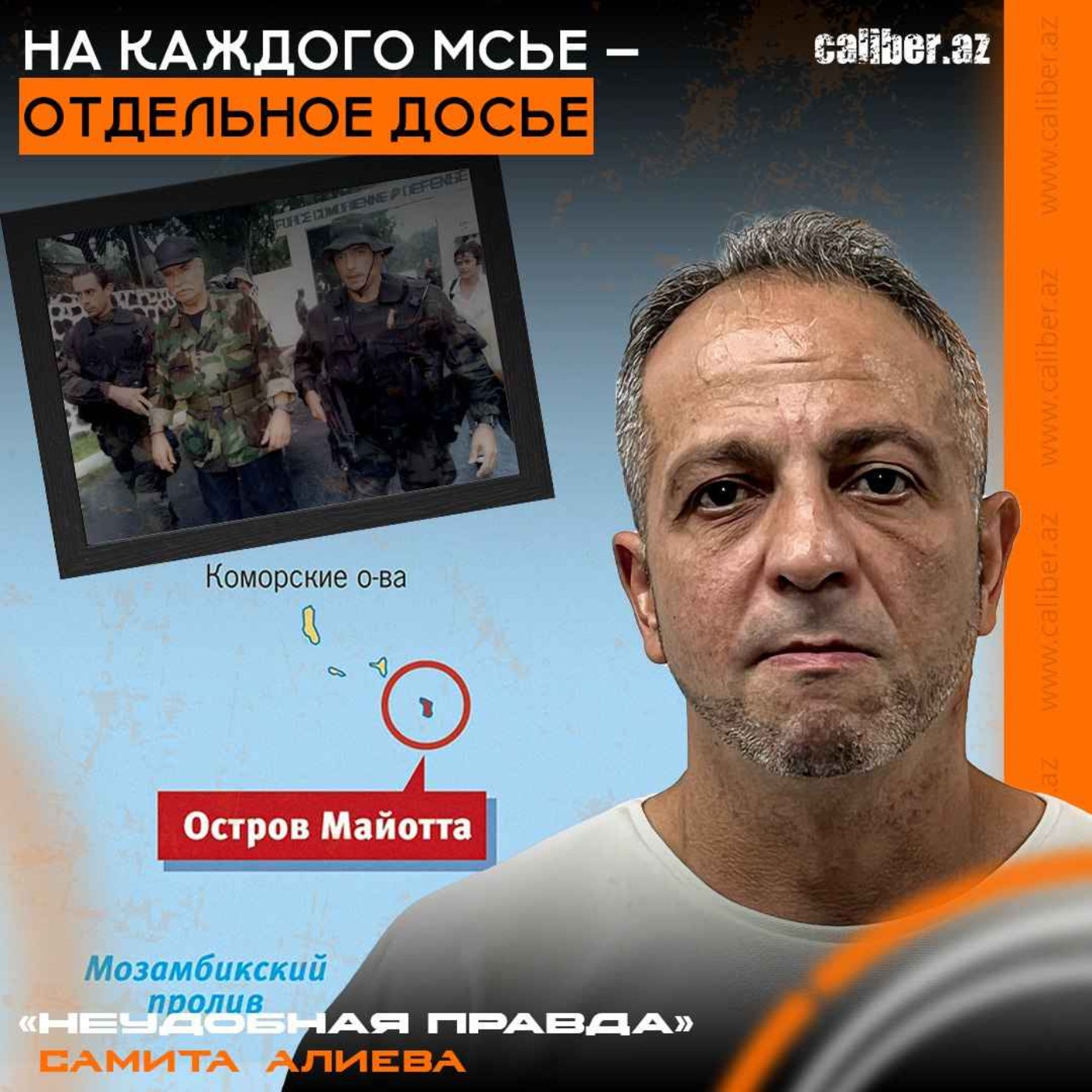 На каждого мсье – отдельное досье. «Неудобная правда» Самита Алиева episode artwork