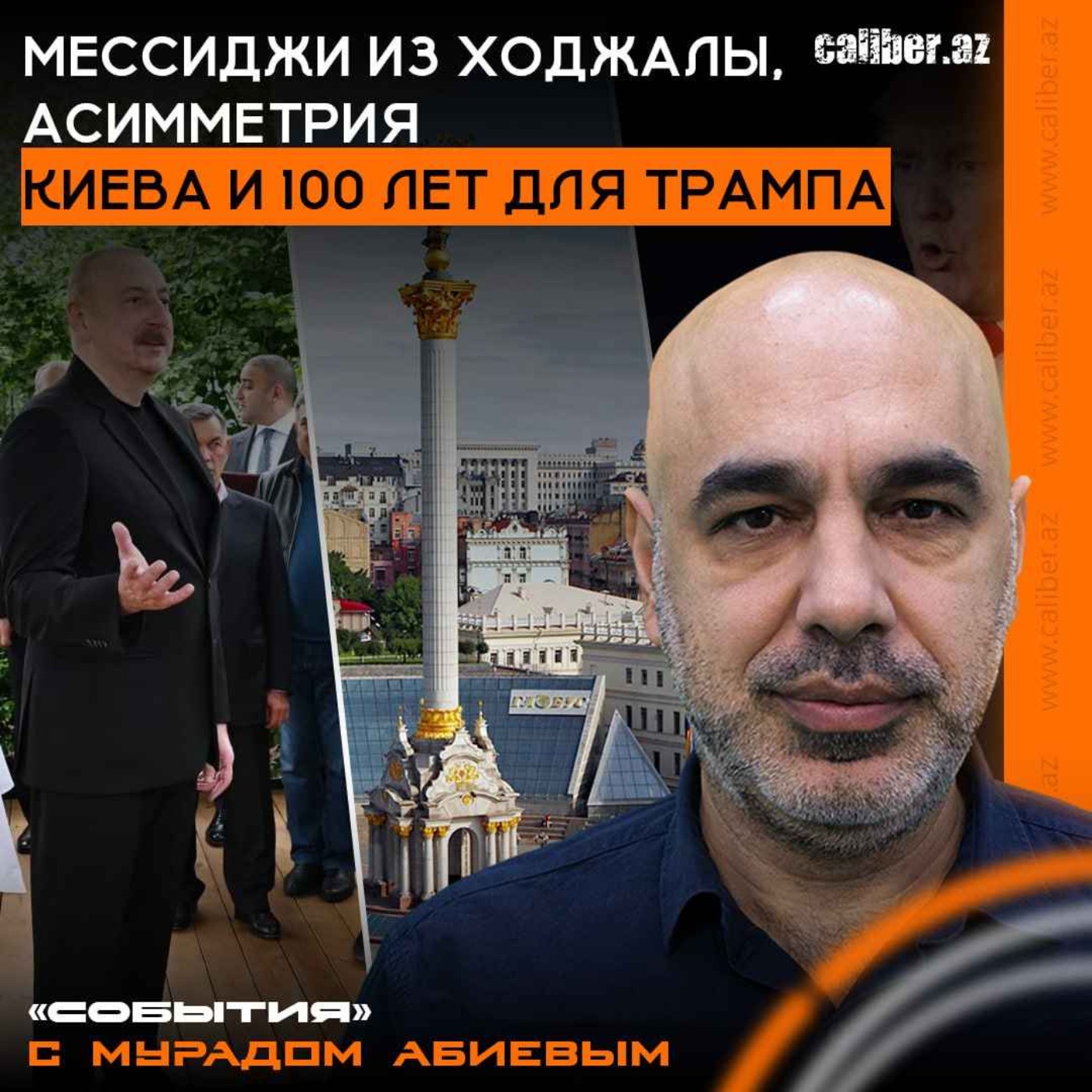 Мессиджи из Ходжалы, асимметрия Киева и 100 лет для Трампа. «События» с Мурадом Абиевым episode artwork