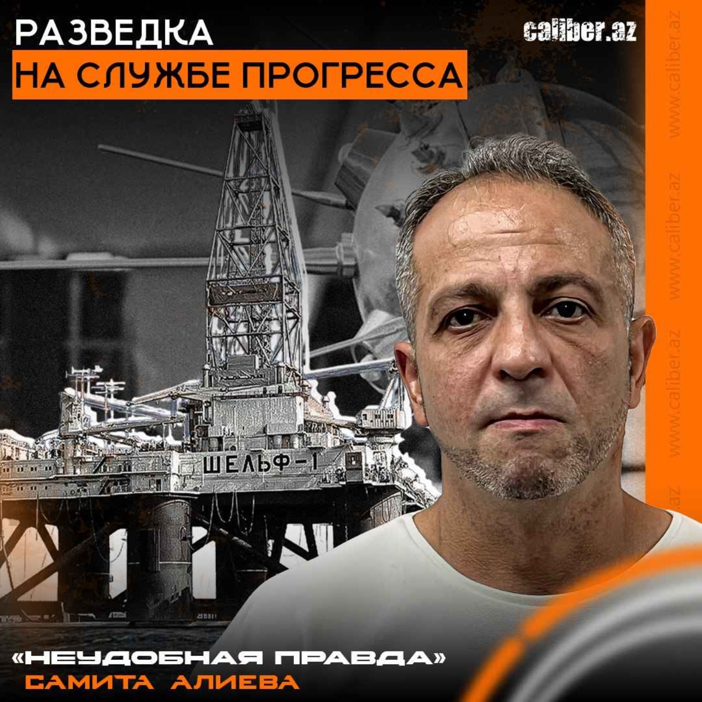 Разведка на службе прогресса. «Неудобная правда» Самита Алиева episode artwork