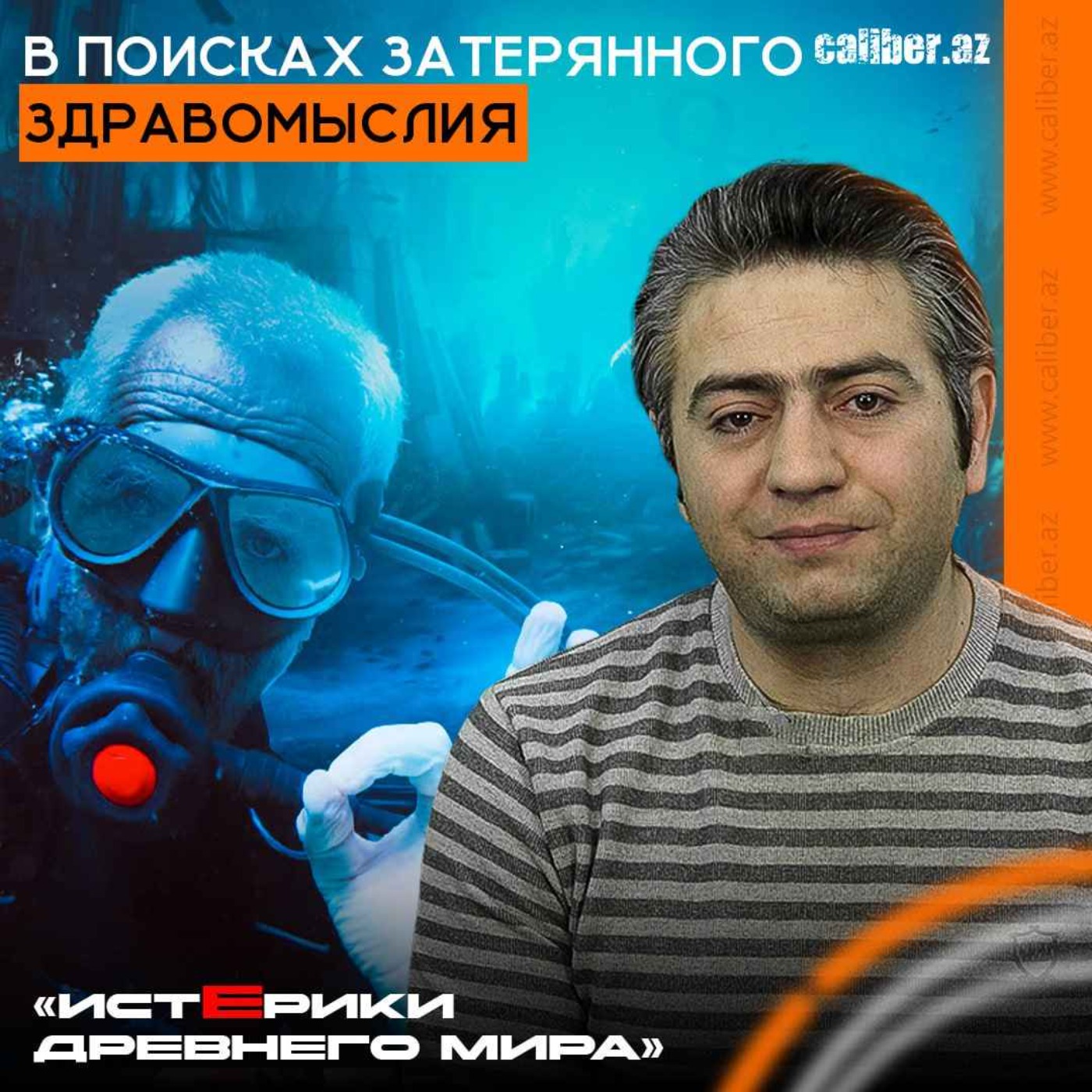 В поисках затерянного здравомыслия. «Истерики древнего мира» episode artwork
