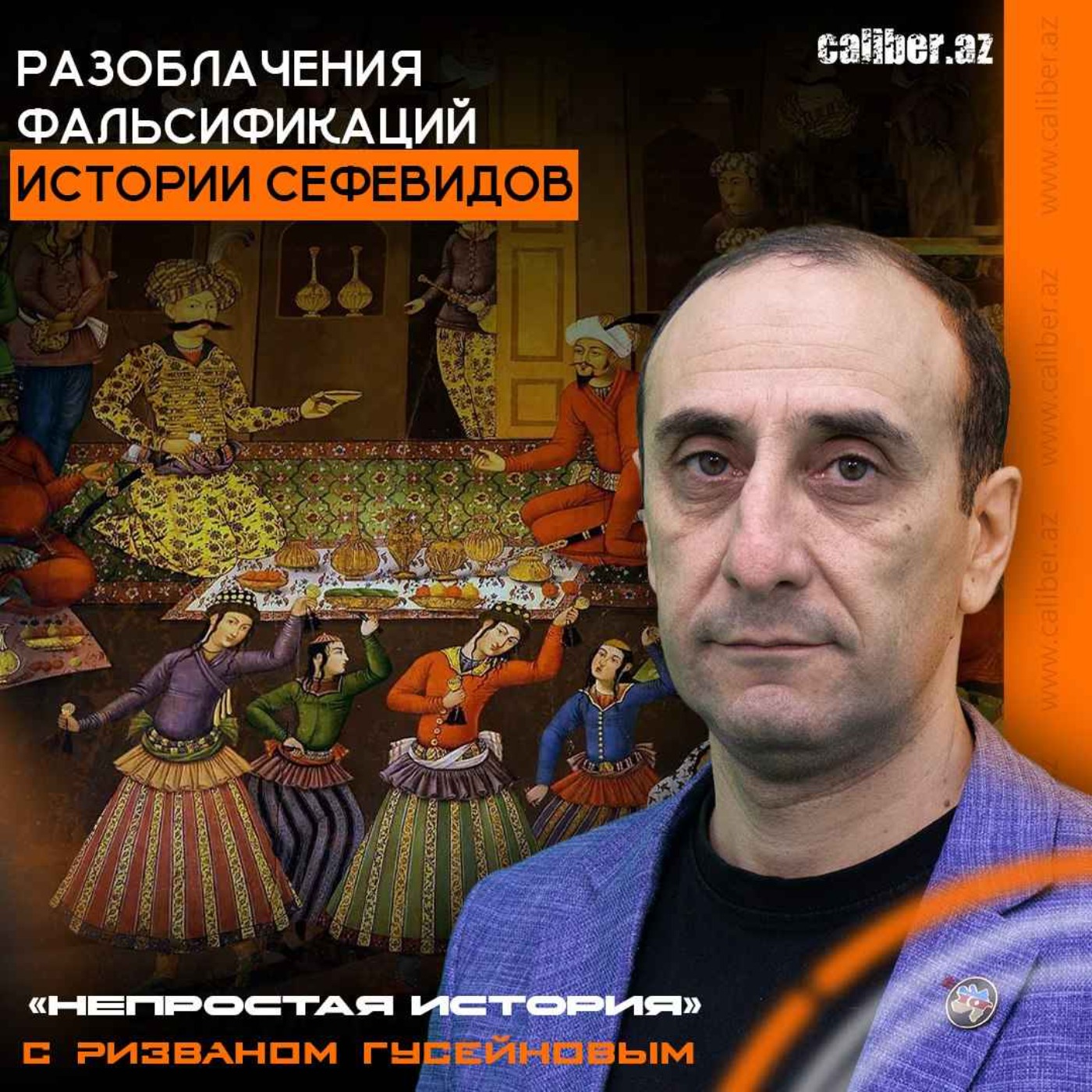 Разоблачения фальсификаций истории Сефевидов. «Непростая история» с Ризваном Гусейновым episode artwork
