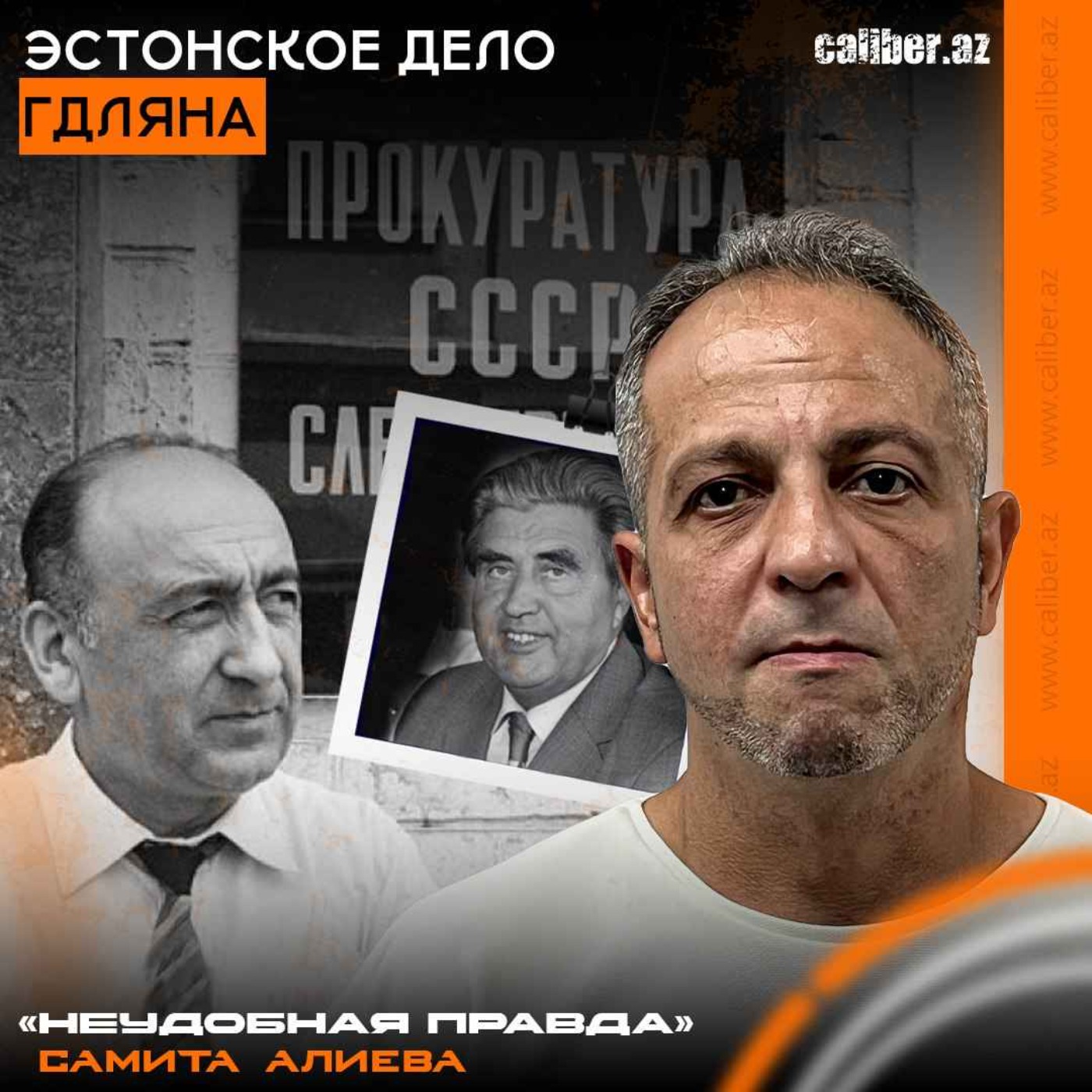 Эстонское дело Гдляна. «Неудобная правда» Самита Алиева episode artwork