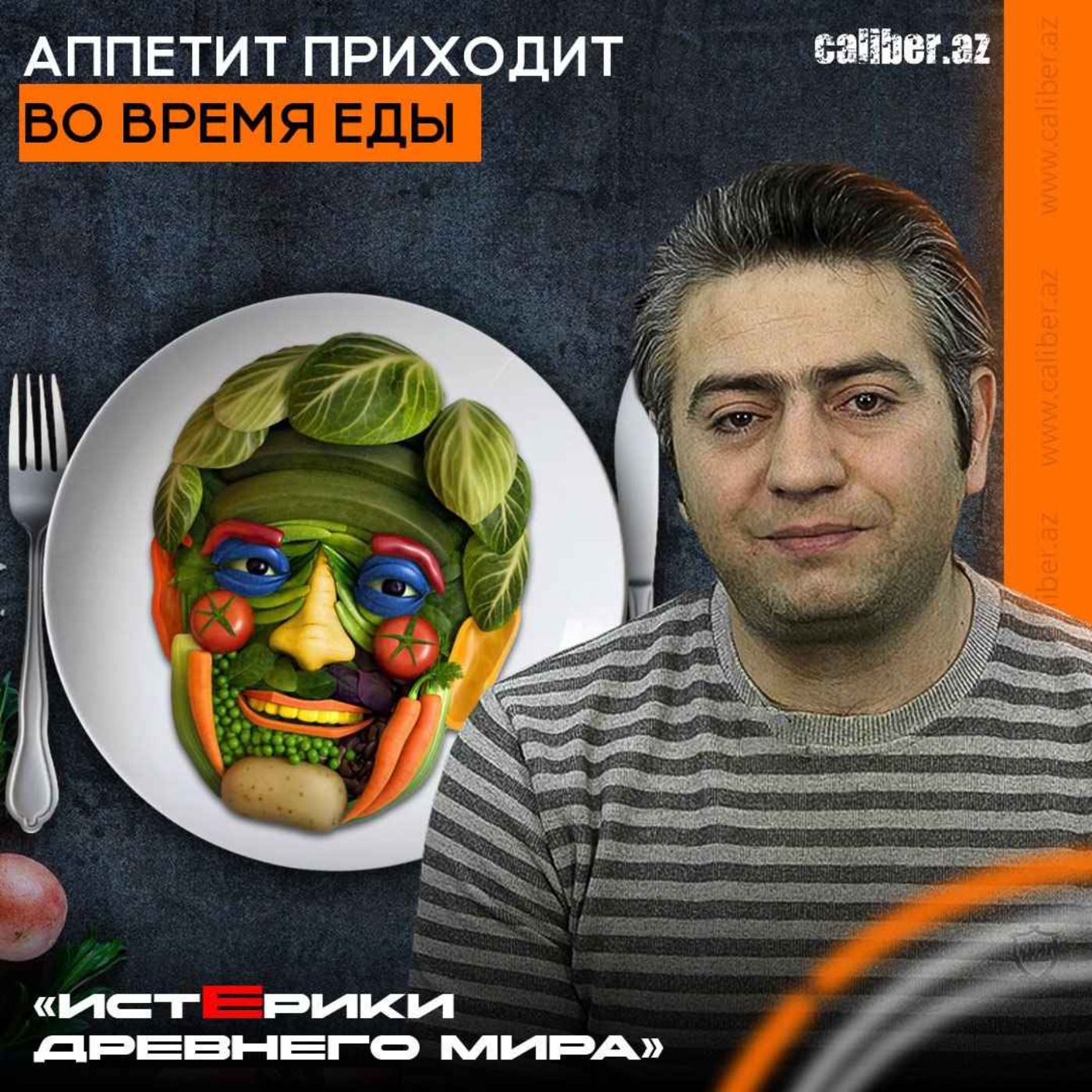 Аппетит приходит во время еды. «Истерики древнего мира» episode artwork
