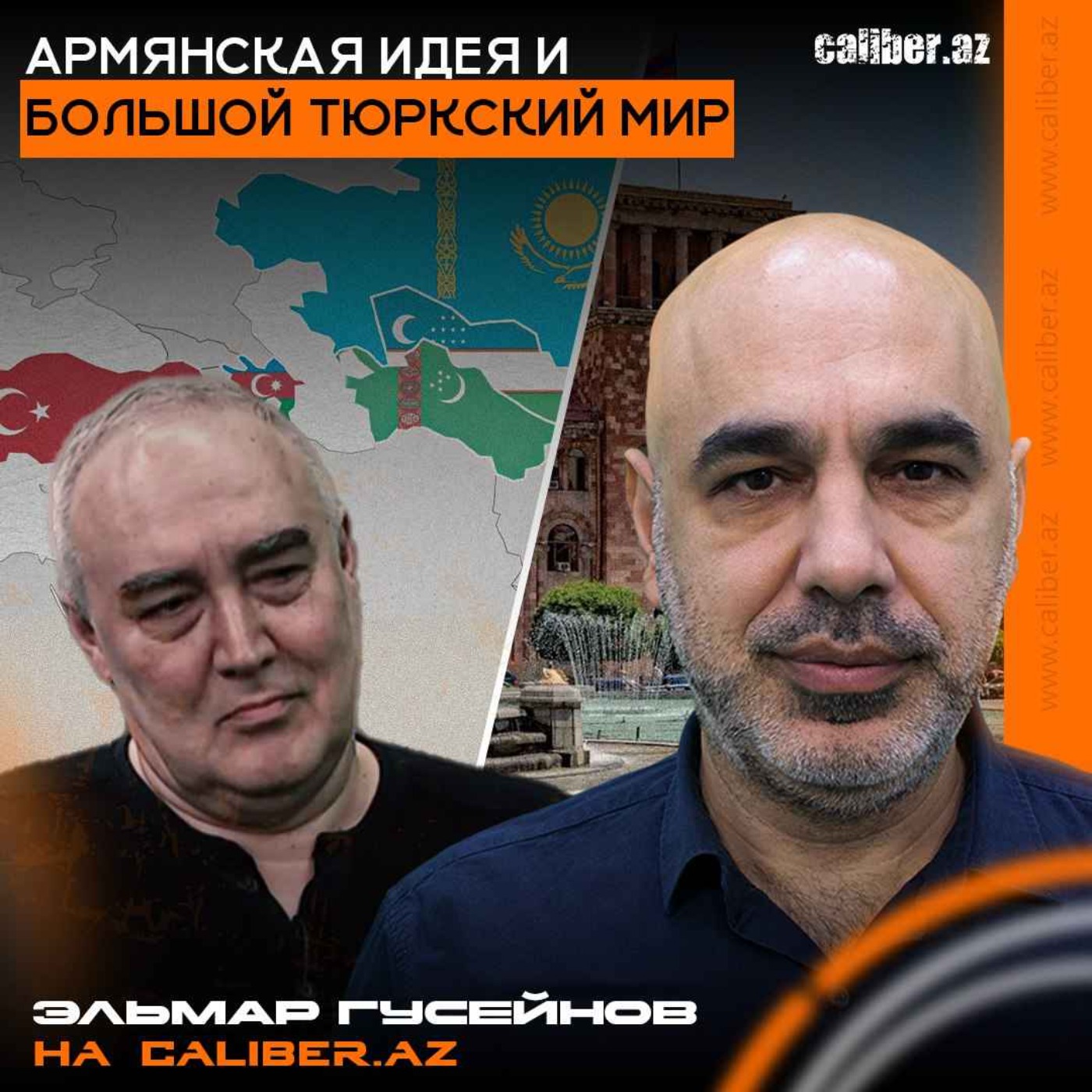 Армянская идея и большой тюркский мир. Эльмар Гусейнов на Caliber.Az episode artwork