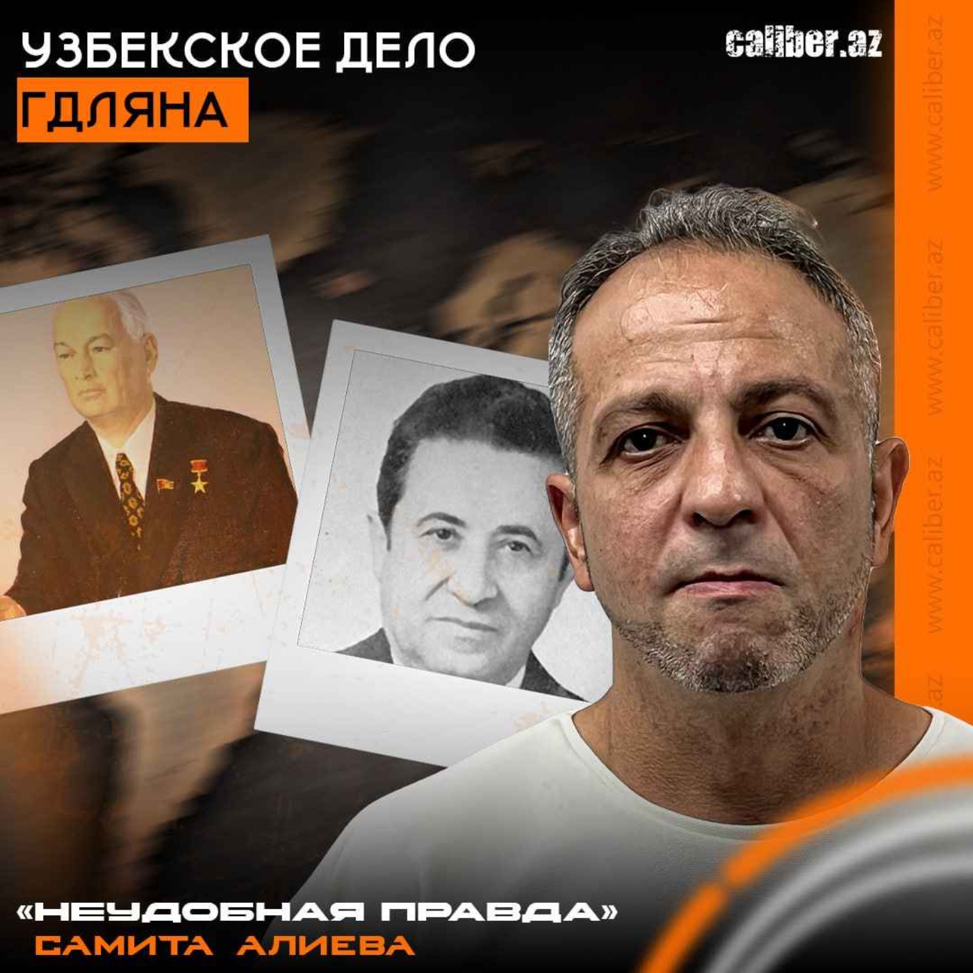 Узбекское дело Гдляна. «Неудобная правда» Самита Алиева episode artwork