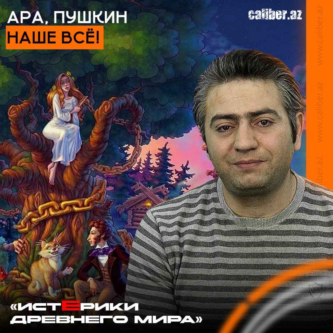 Ара, Пушкин наше всё! «Истерики древнего мира» episode artwork