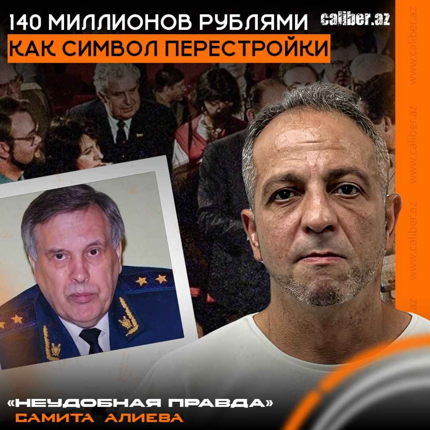 140 миллионов рублями как символ перестройки. «Неудобная правда» Самита Алиева episode artwork