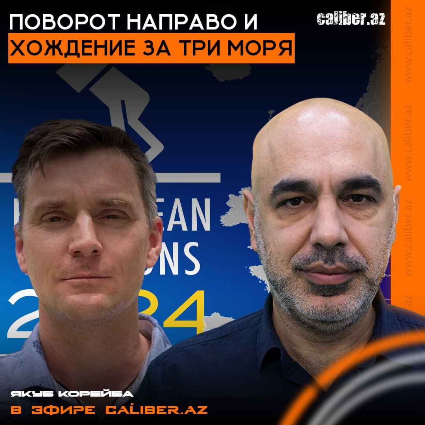 Поворот направо и хождение за три моря. Якуб Корейба в эфире Caliber.Az episode artwork