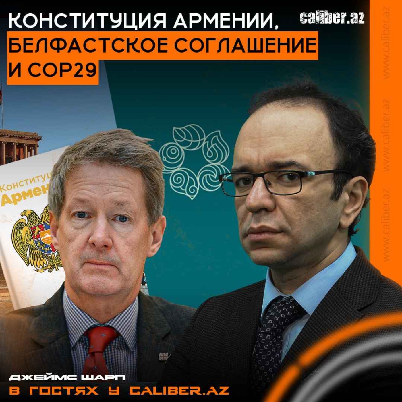 Конституция Армении, Белфастское соглашение и COP29. Джеймс Шарп в гостях у Caliber.Az episode artwork