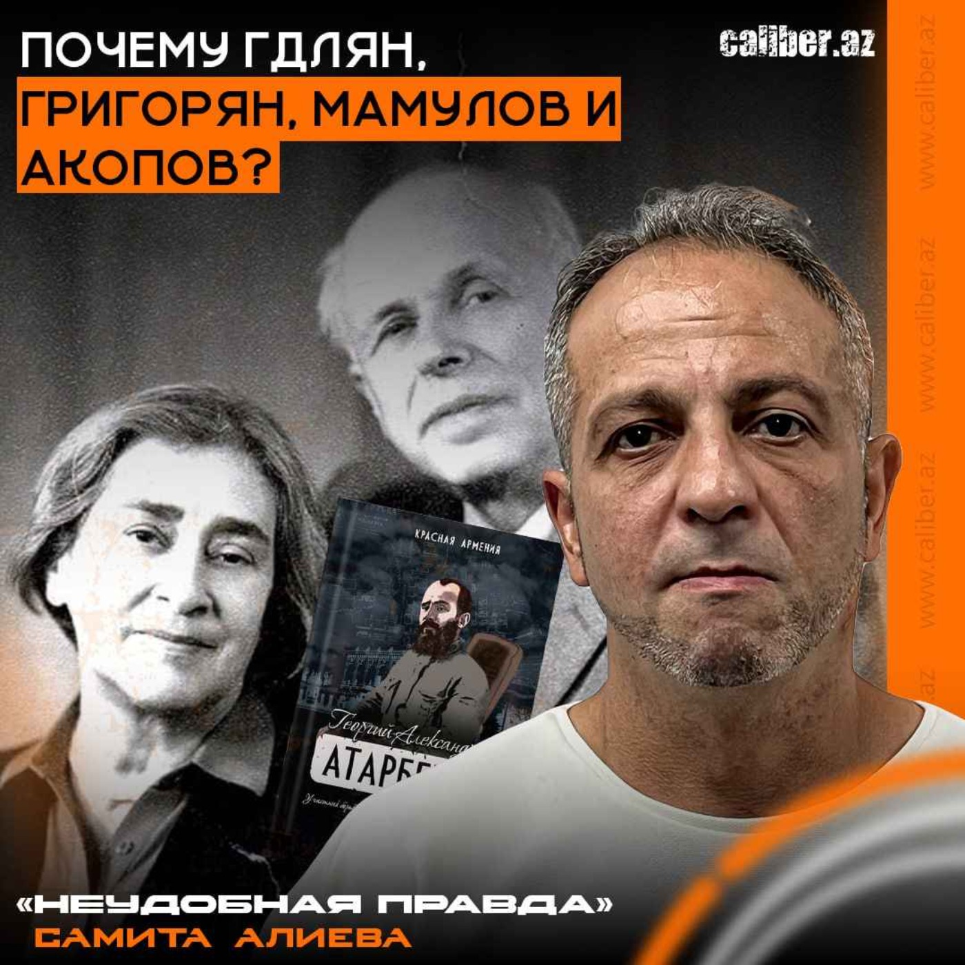 Почему Гдлян, Григорян, Мамулов и Акопов? «Неудобная правда» Самита Алиева episode artwork