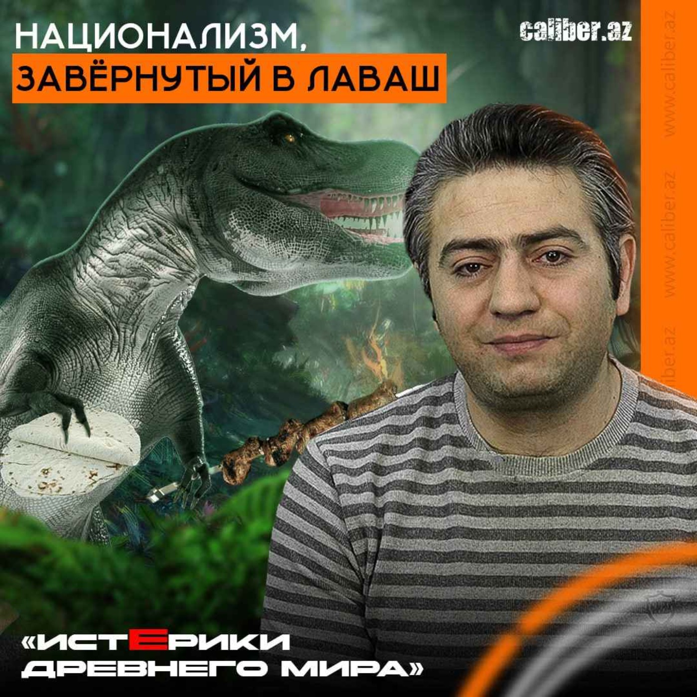 Национализм, завёрнутый в лаваш. «Истерики древнего мира» episode artwork
